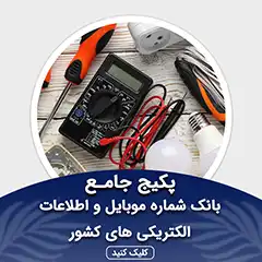 بانک اطلاعات الکتریکی های کشور