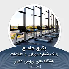 بانک اطلاعات باشگاه های ورزشی کشور