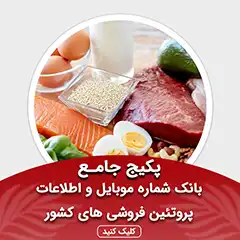 بانک اطلاعات پروتئین فروشی های کشور