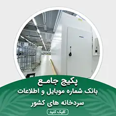 بانک اطلاعات سردخانه های کشور