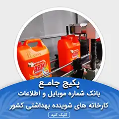 بانک اطلاعات کارخانه ها و شوینده بهداشتی های کشور