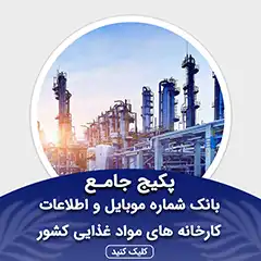بانک اطلاعات کارخانه ها و موادغذایی فروشی های کشور