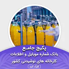 بانک اطلاعات کارخانه ها و نوشیدنی فروشی های کشور
