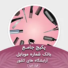 بانک شماره موبایل آرایشگاه های کشور