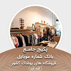 بانک شماره موبایل فروشگاه های پوشاک کشور