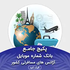 بانک شماره موبایل آژانس های مسافرتی کشور