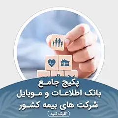 بانک اطلاعات شرکت های بیمه کشور