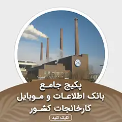 بانک اطلاعات و موبایل کارخانجات کشور