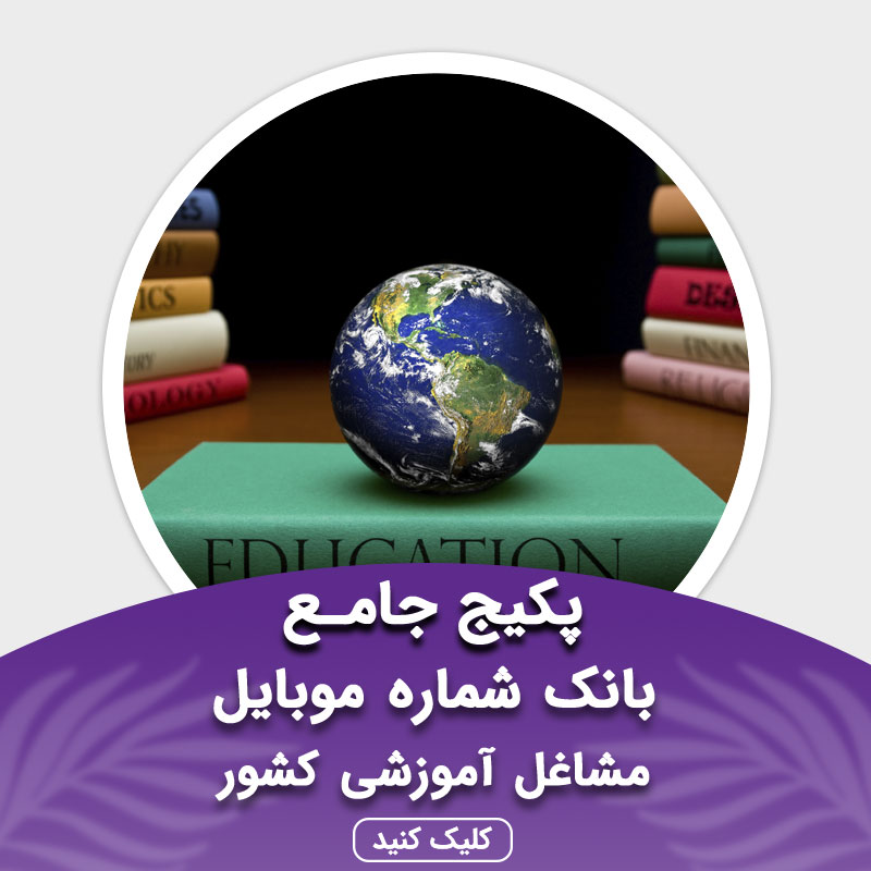 بانک شماره موبایل مشاغل آموزشی کشور