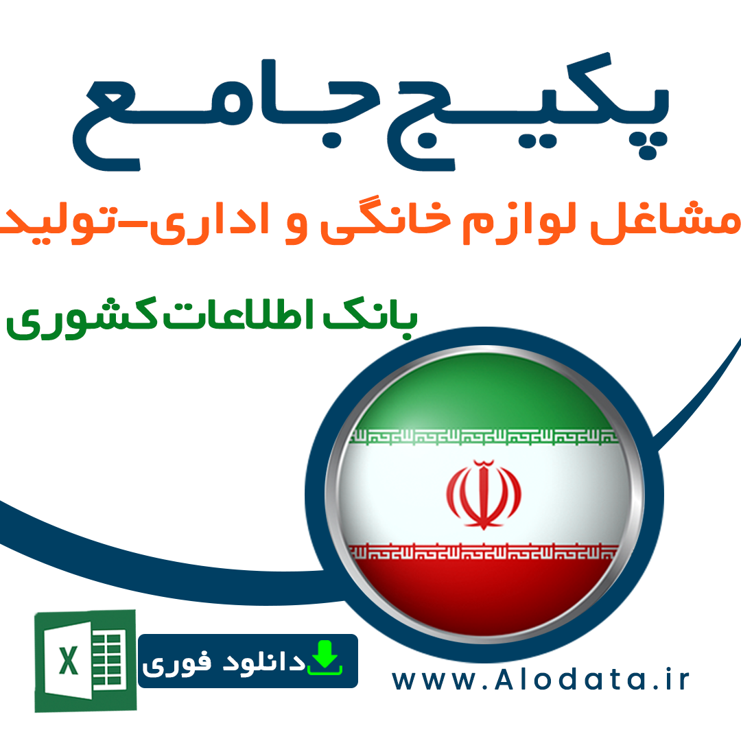 بانک اطلاعات مشاغل لوازم خانگی و اداری تولید کشور