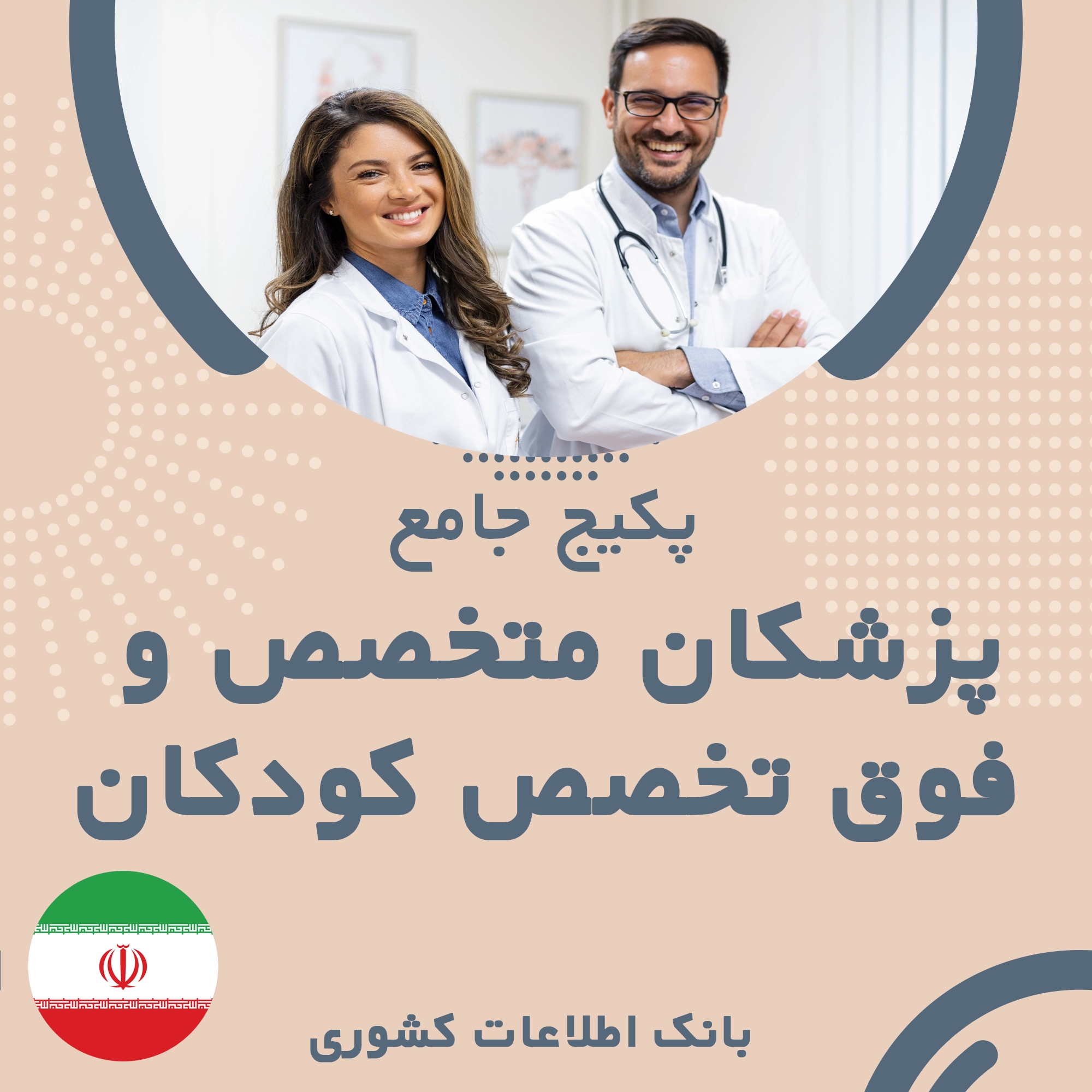 بانک اطلاعات پزشکان متخصص و فوق تخصص کودکان  کشور