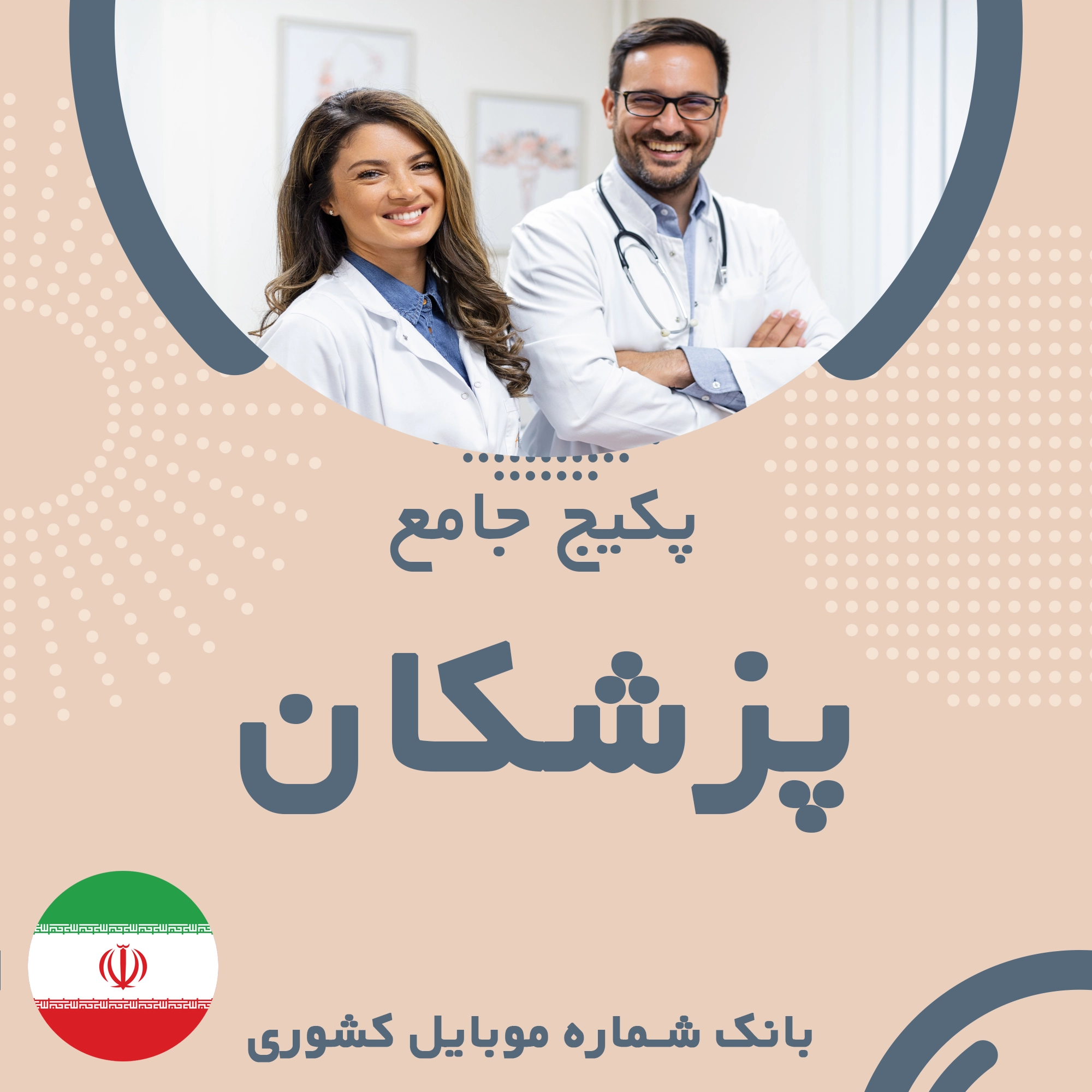 بانک شماره موبایل پزشکان کشور