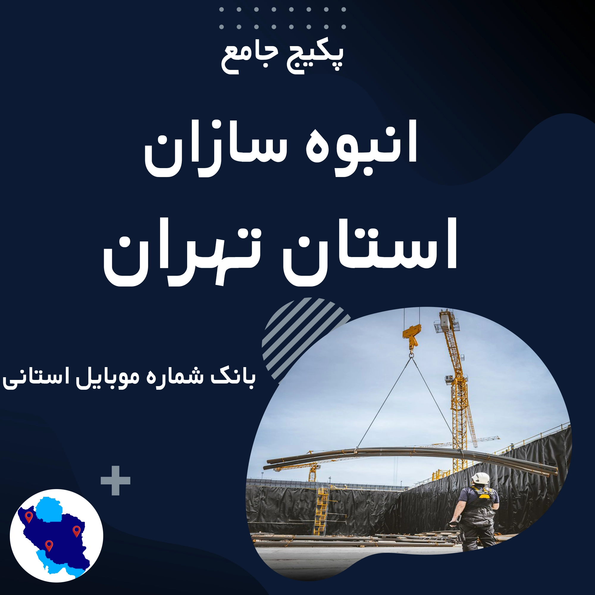 بانک شماره موبایل پیمانکاران ساختمان و انبوه سازان تهران