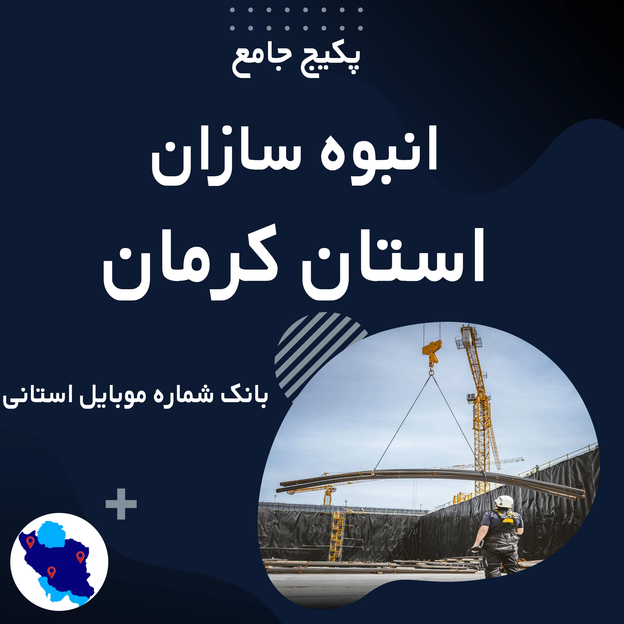 بانک شماره موبایل انبوه سازان کرمان