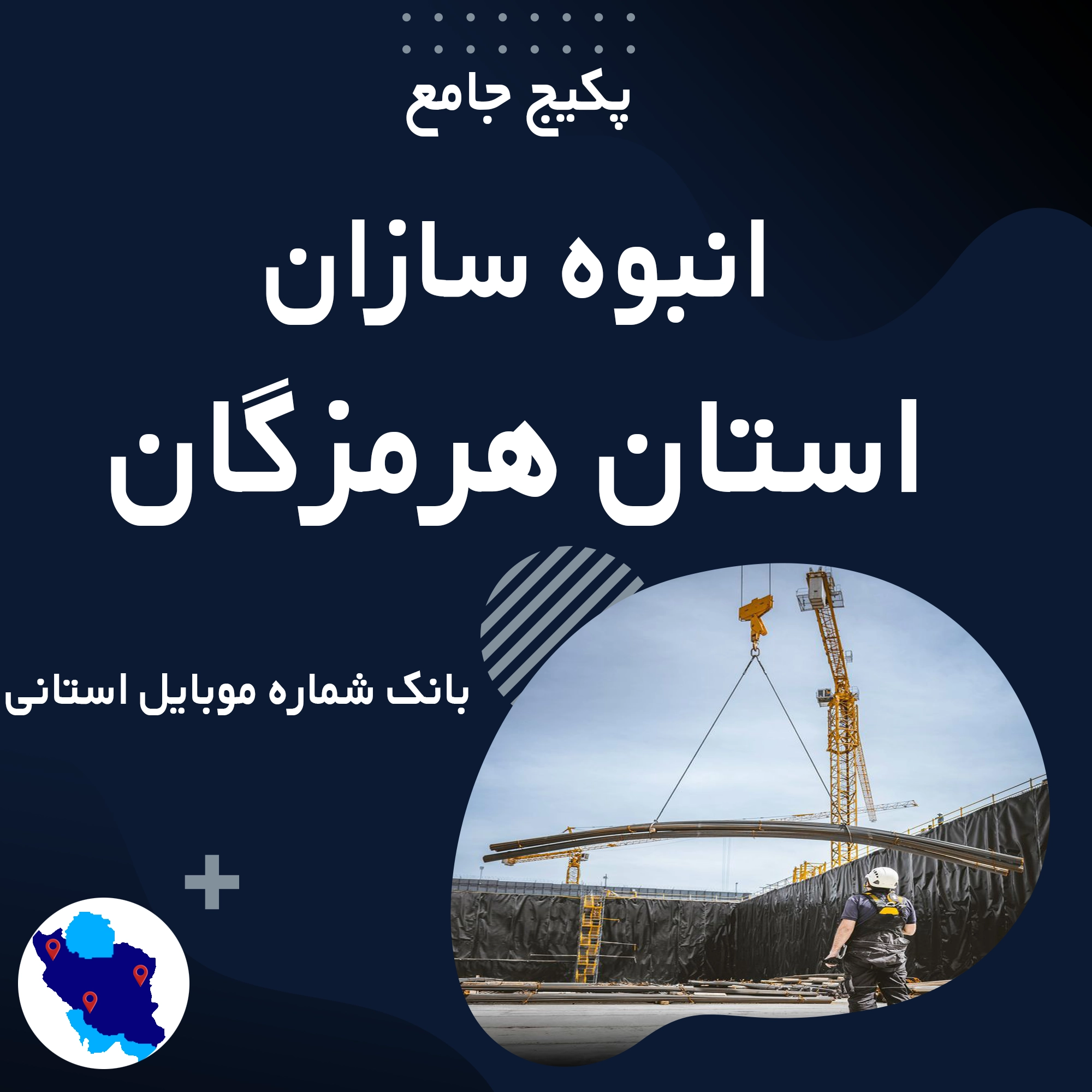 بانک شماره موبایل انبوه سازان هرمزگان