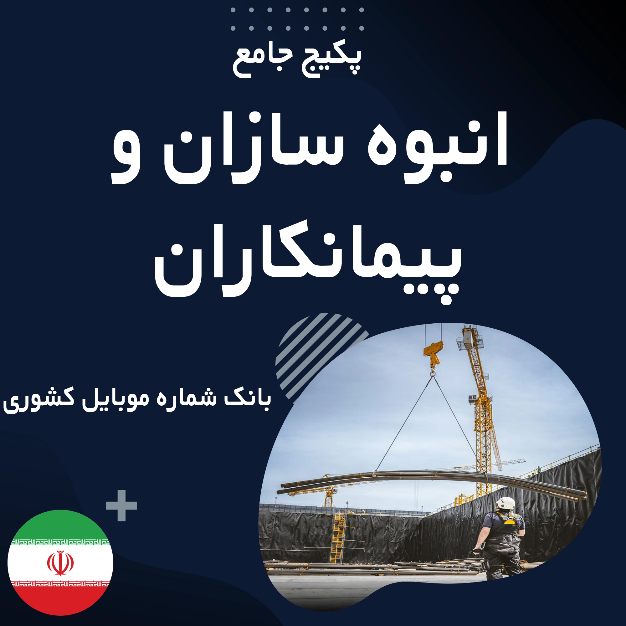 بانک شماره موبایل انبوه سازان و پیمانکاران  کشور