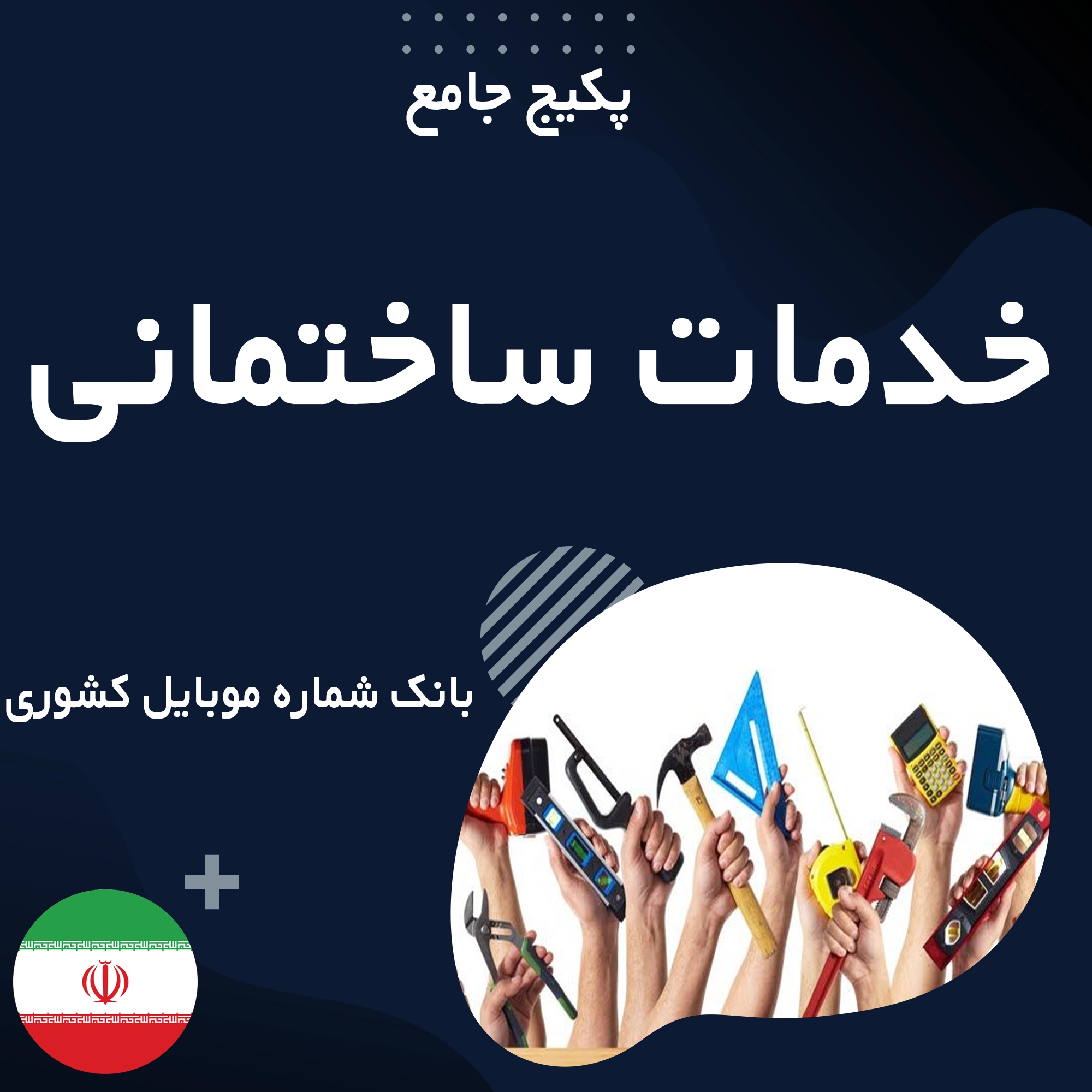 بانک شماره موبایل خدمات ساختمانی کشور