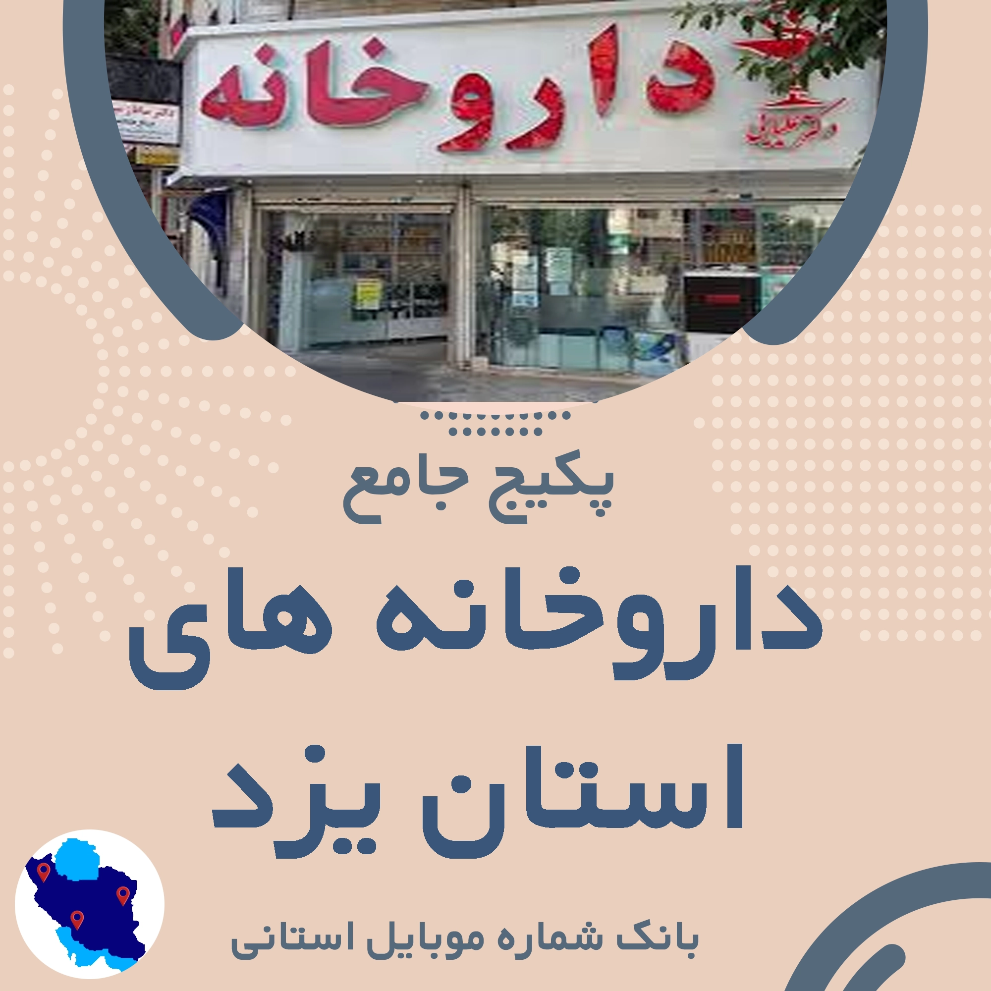 بانک شماره موبایل داروخانه های استان یزد