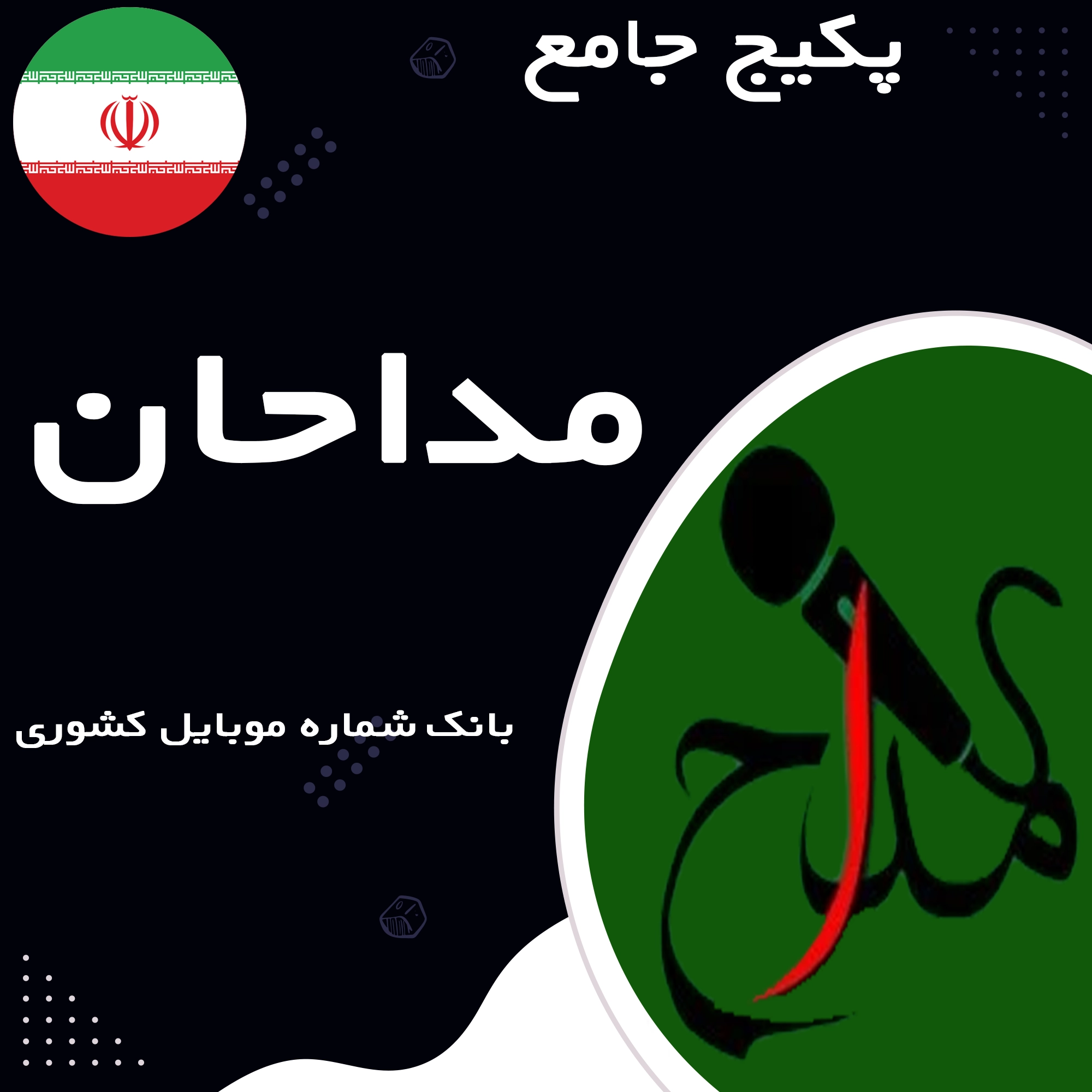 بانک شماره موبایل مداحان کشور