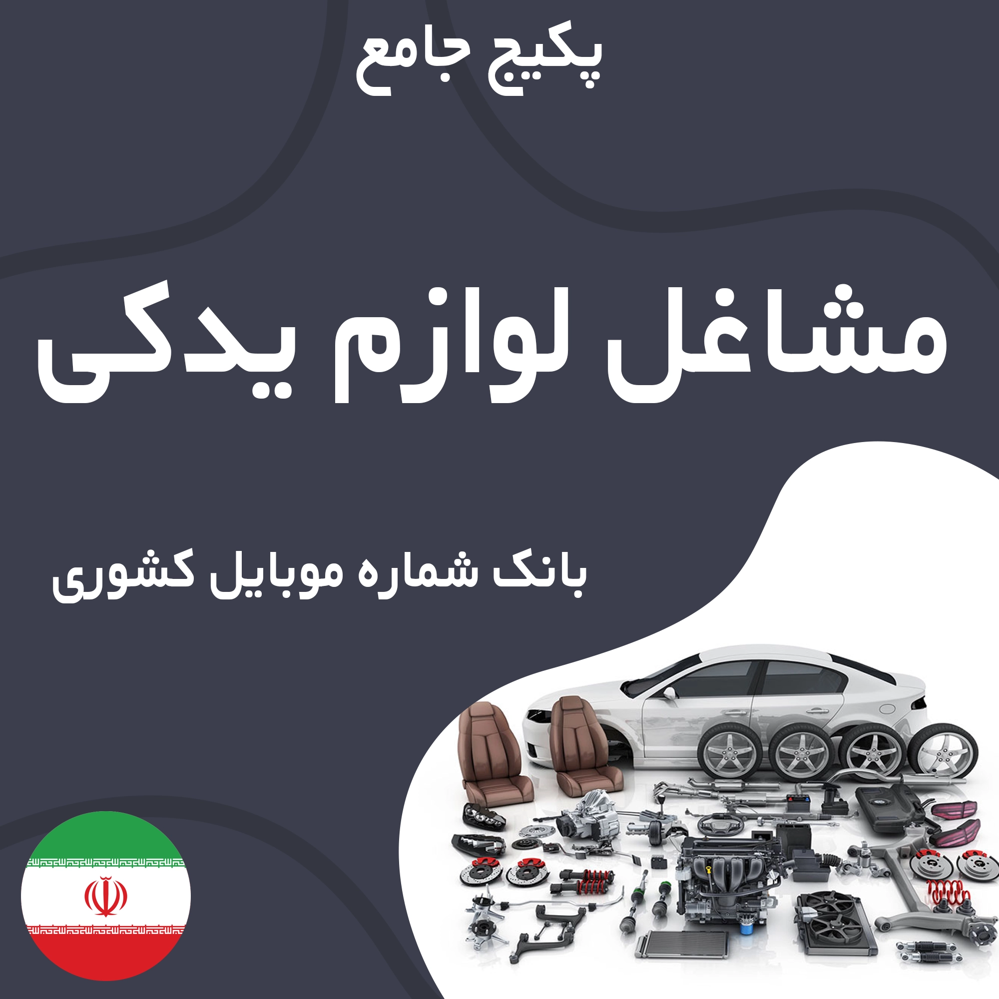 بانک شماره موبایل فروشندگان لوازم یدکی خودرو کشور