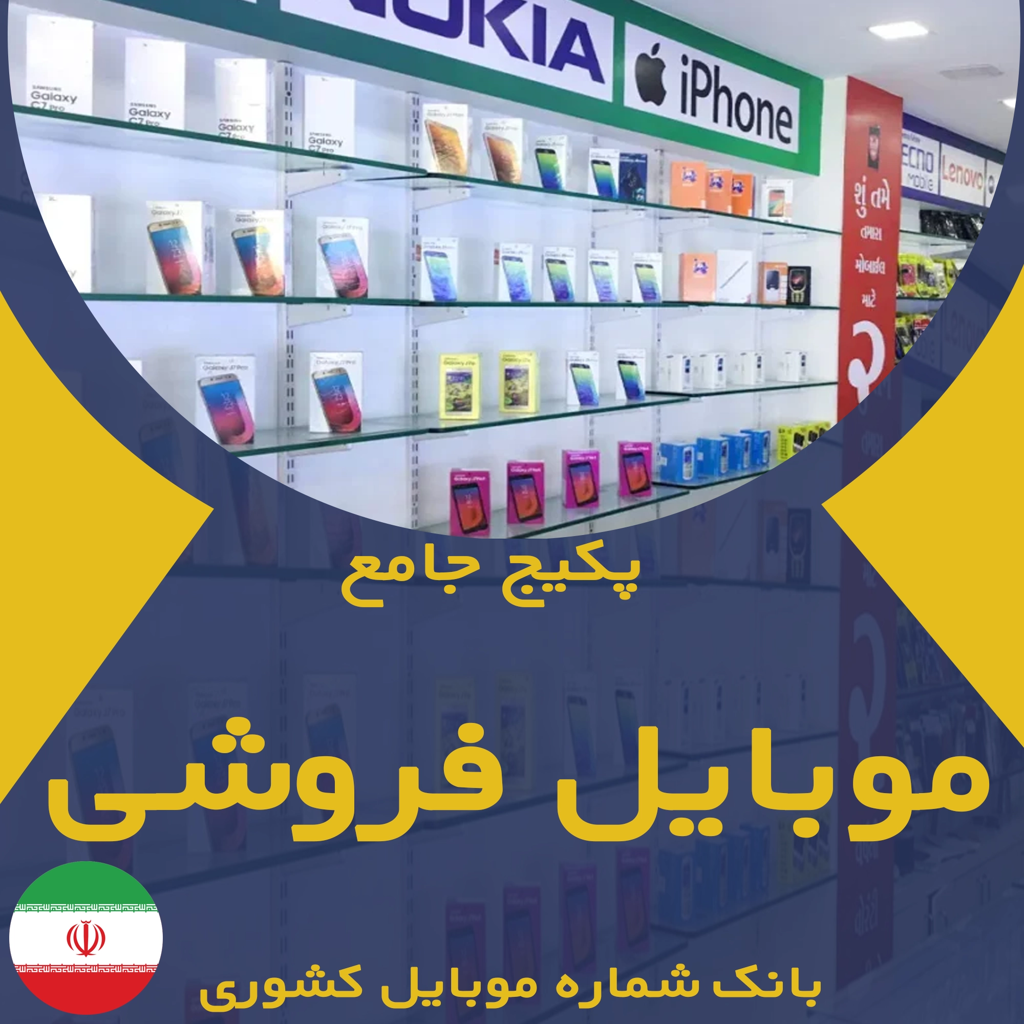 بانک اطلاعات مشاغل موبایل فروشی کشور