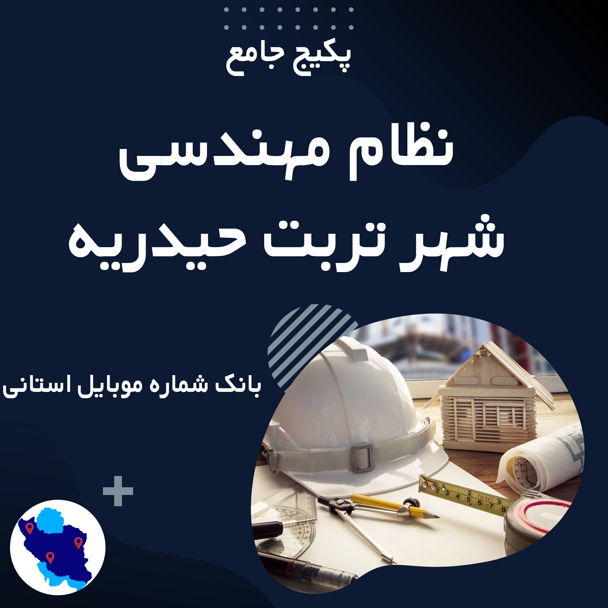 بانک شماره موبایل نظام مهندسی تربت حیدریه