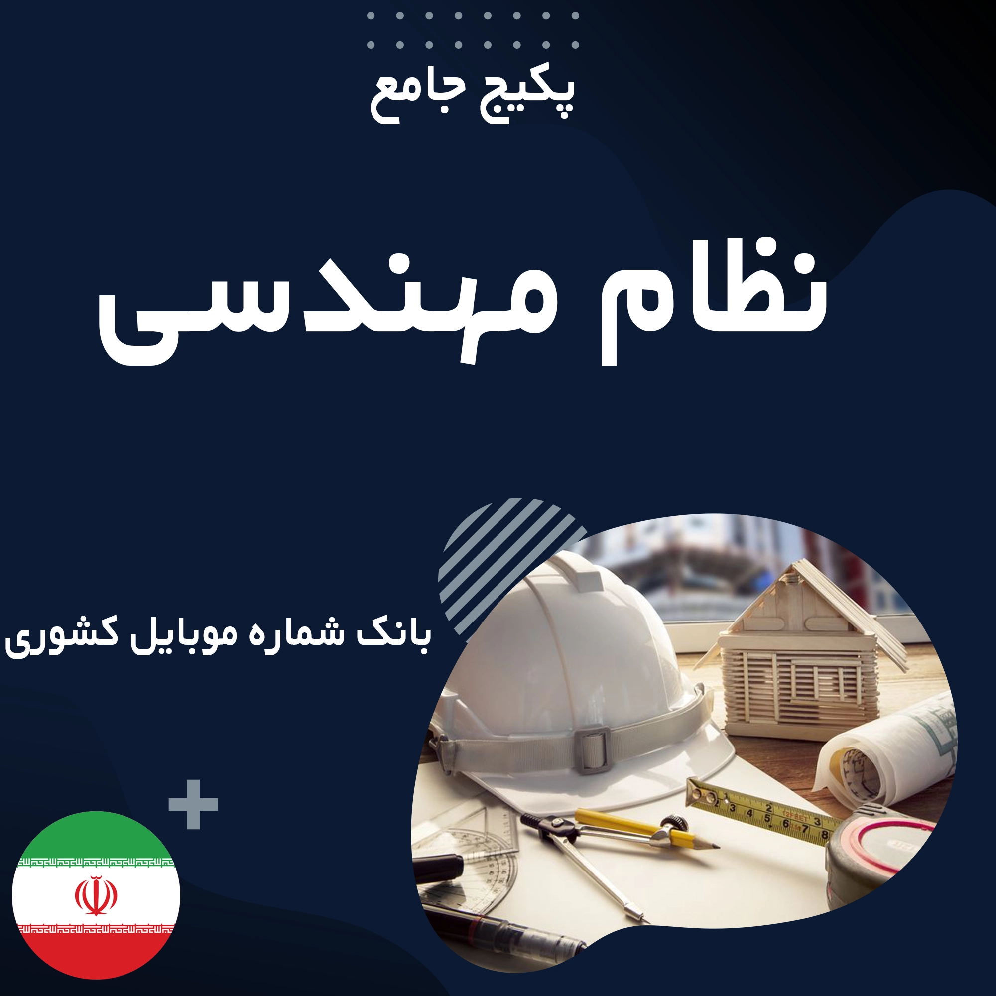 بانک شماره موبایل نظام مهندسی های کشور