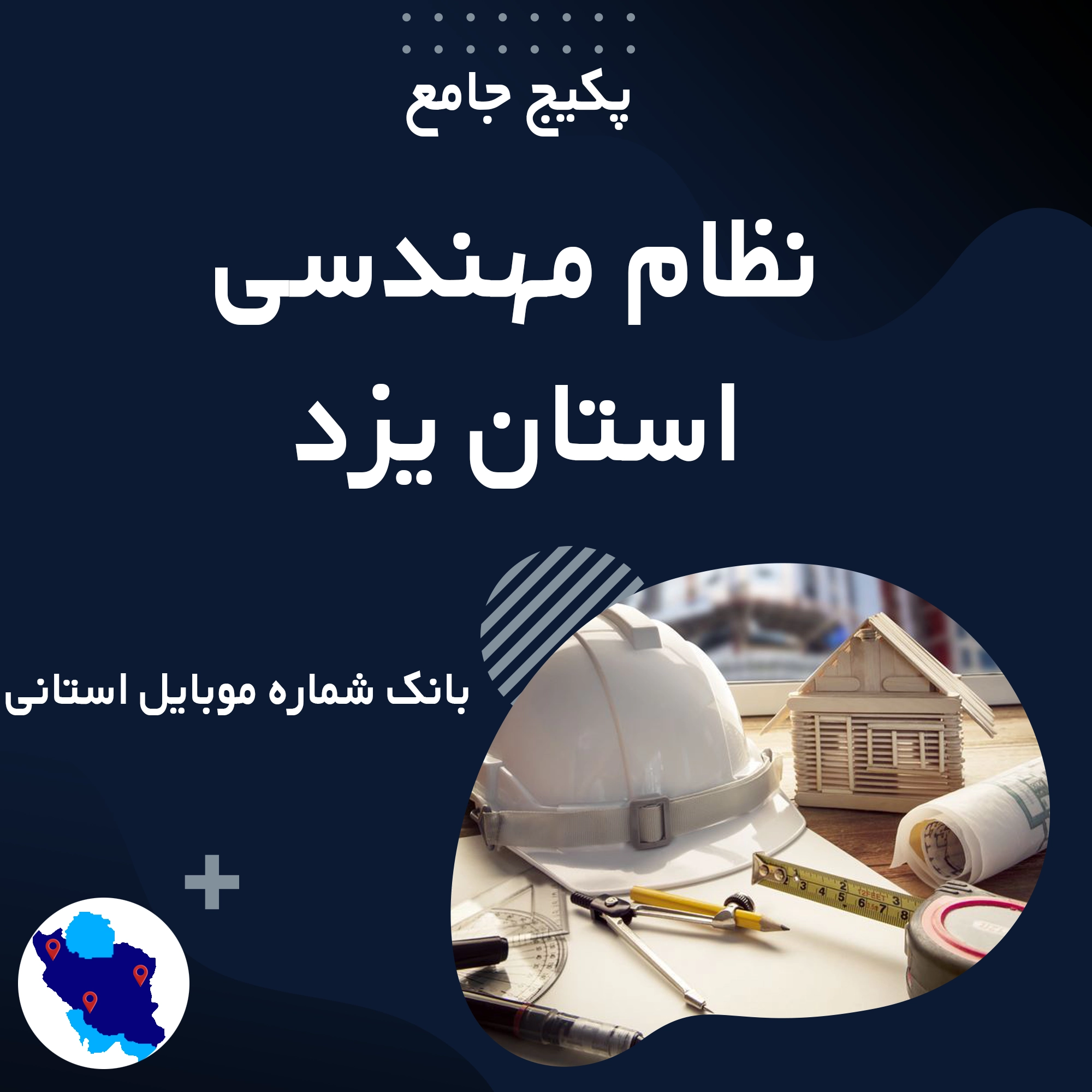 بانک شماره موبایل نظام مهندسی یزد