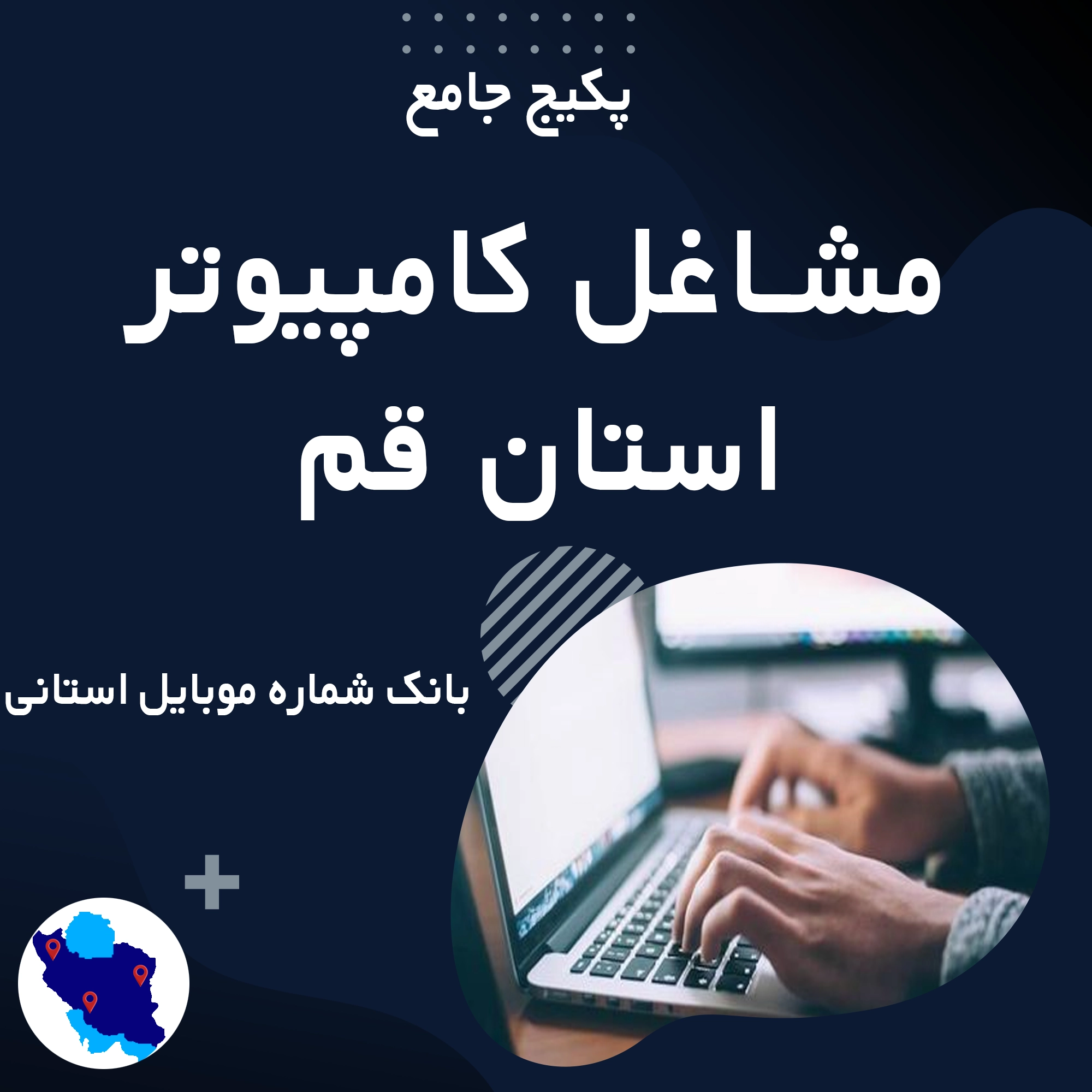 بانک شماره موبایل مشاغل کامپیوتر استان قم