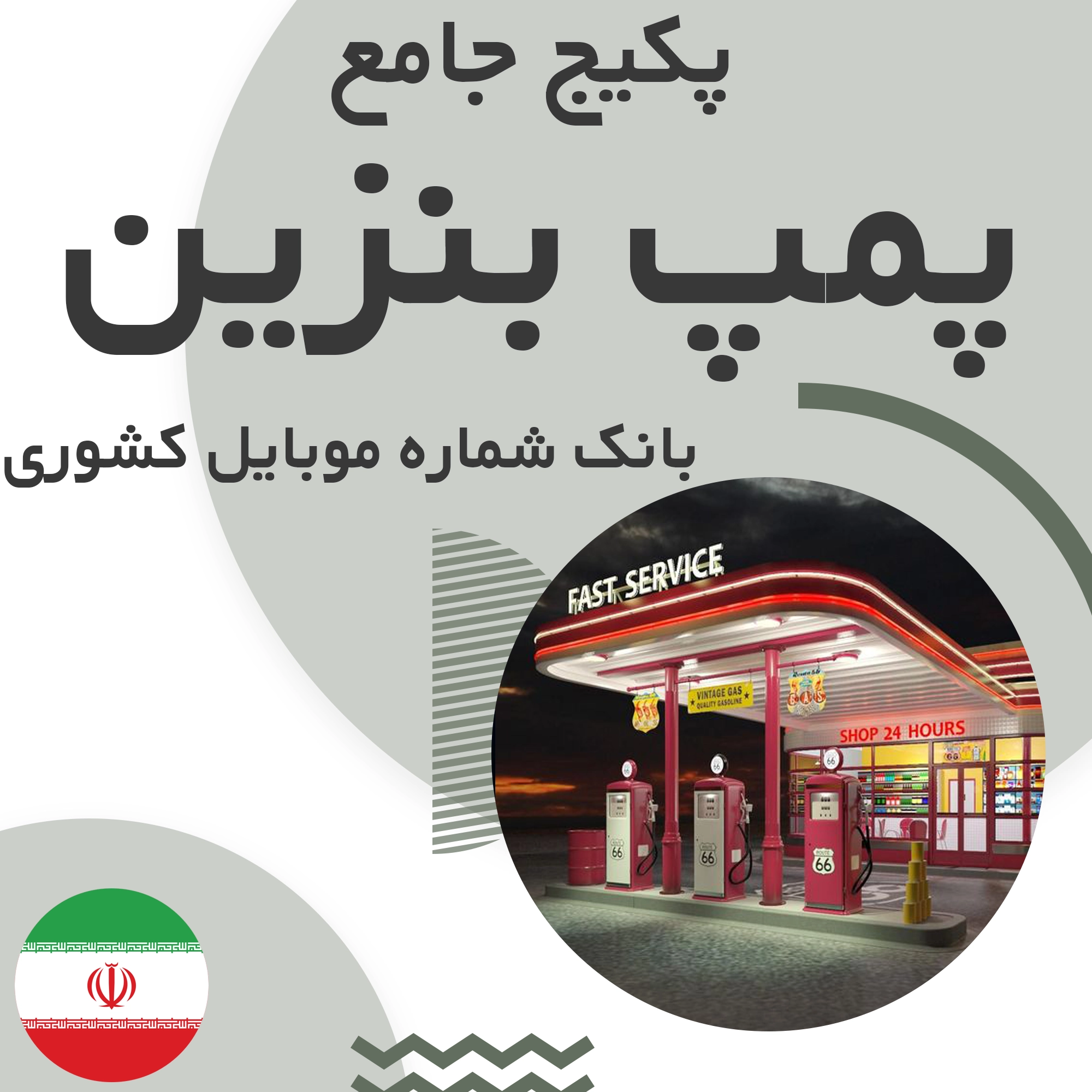 بانک شماره موبایل مراکز پمپ بنزین کشور