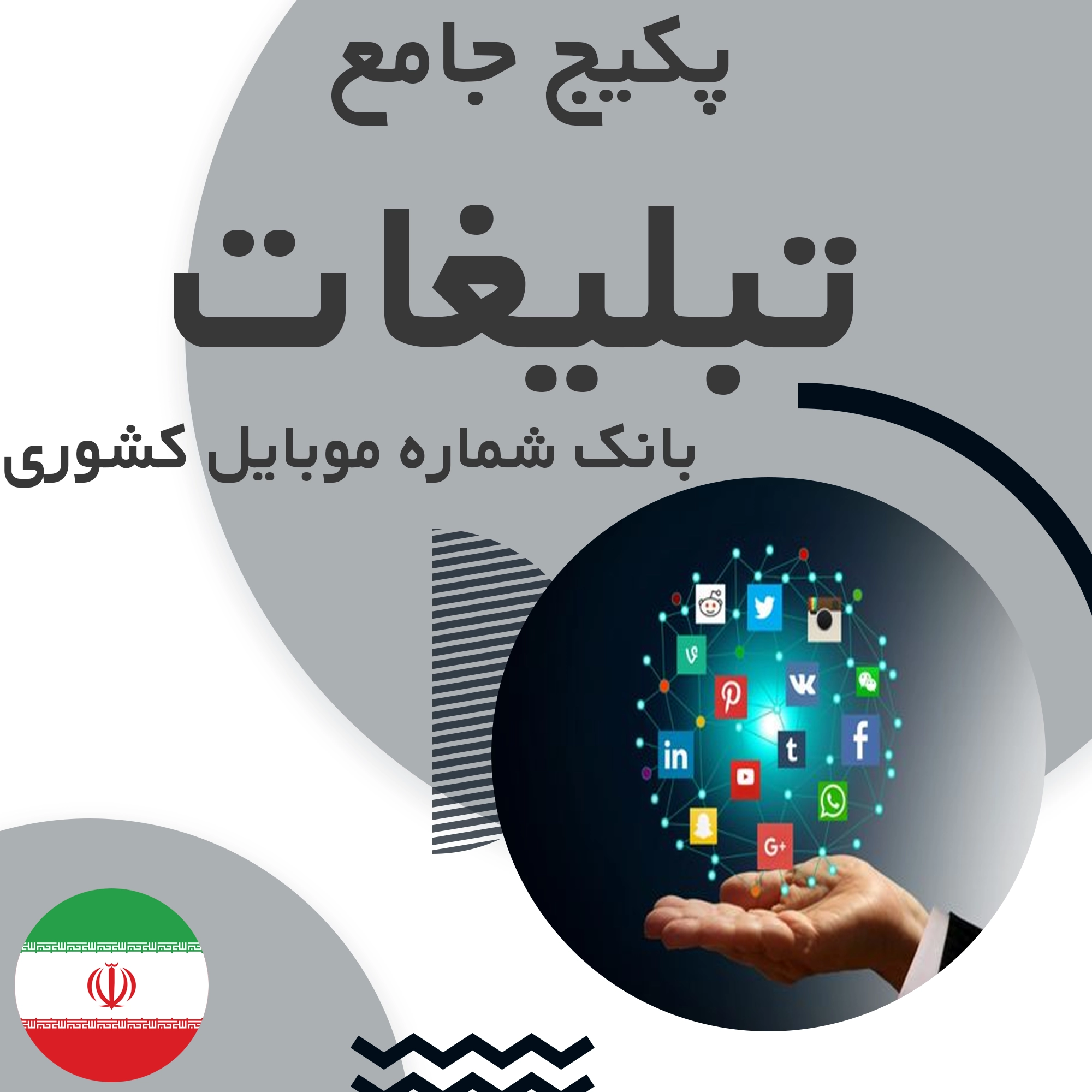 بانک شماره موبایل مشاغل تبلیغات