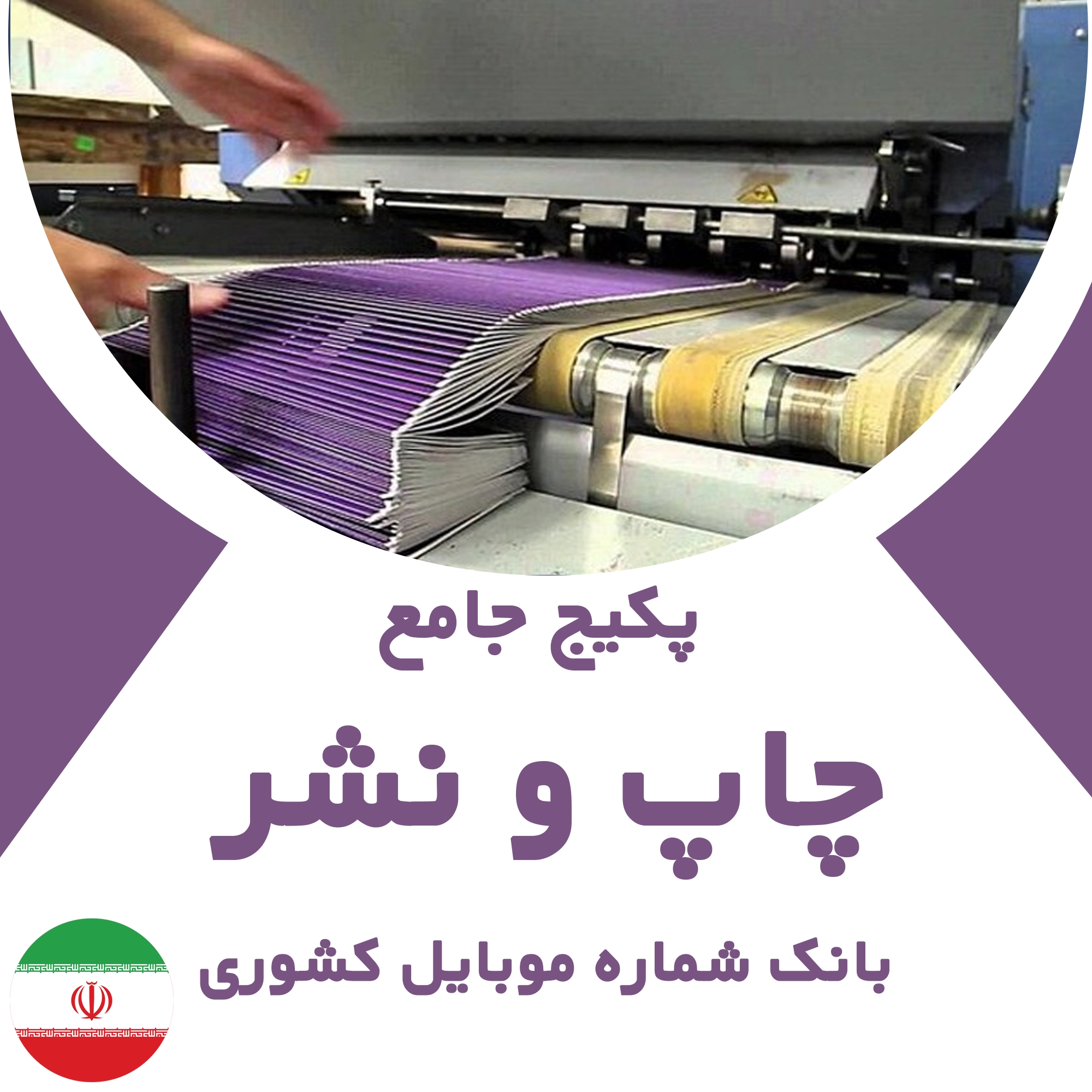 بانک شماره موبایل مشاغل چاپ و نشر کشور