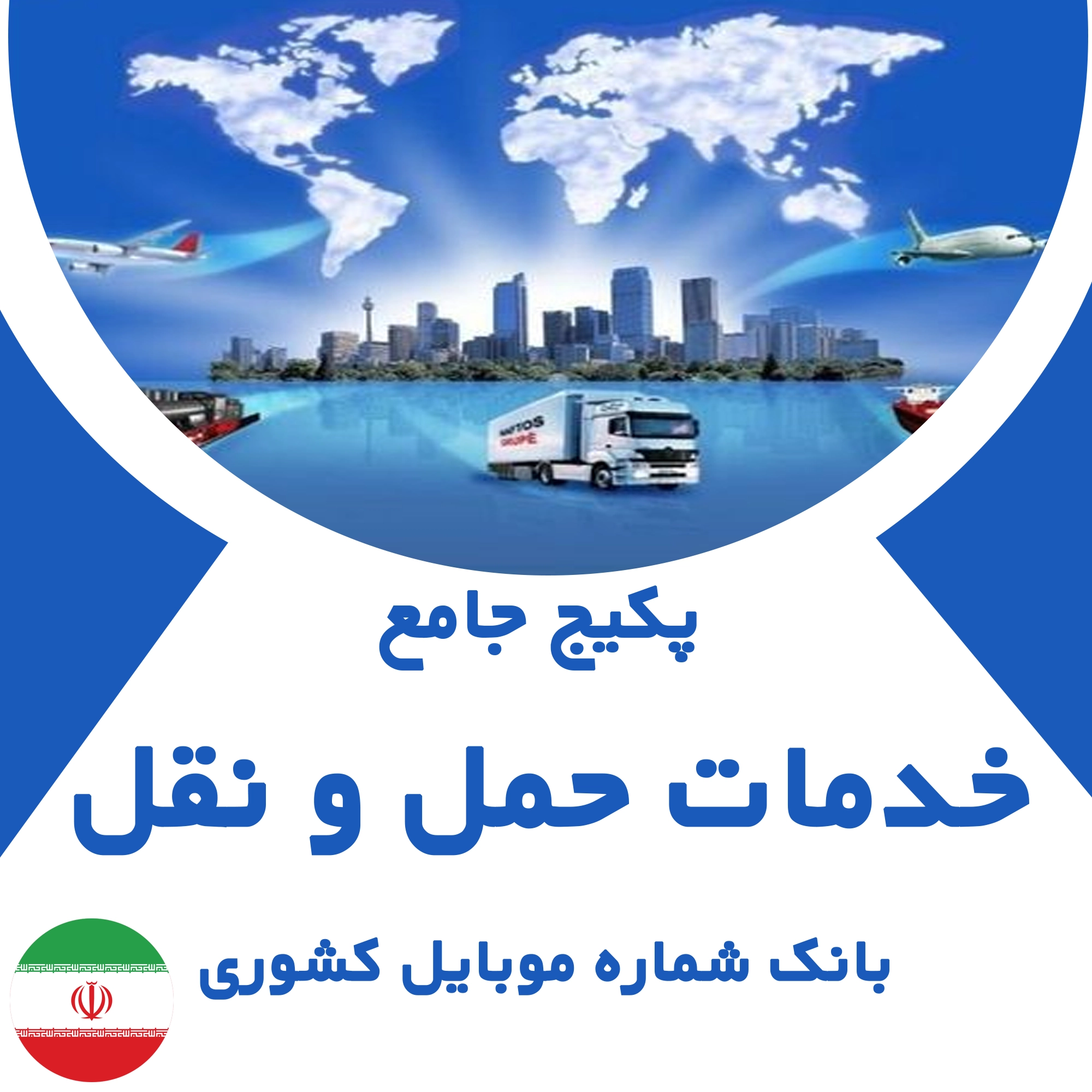بانک شماره موبایل مشاغل خدمات حمل و نقل