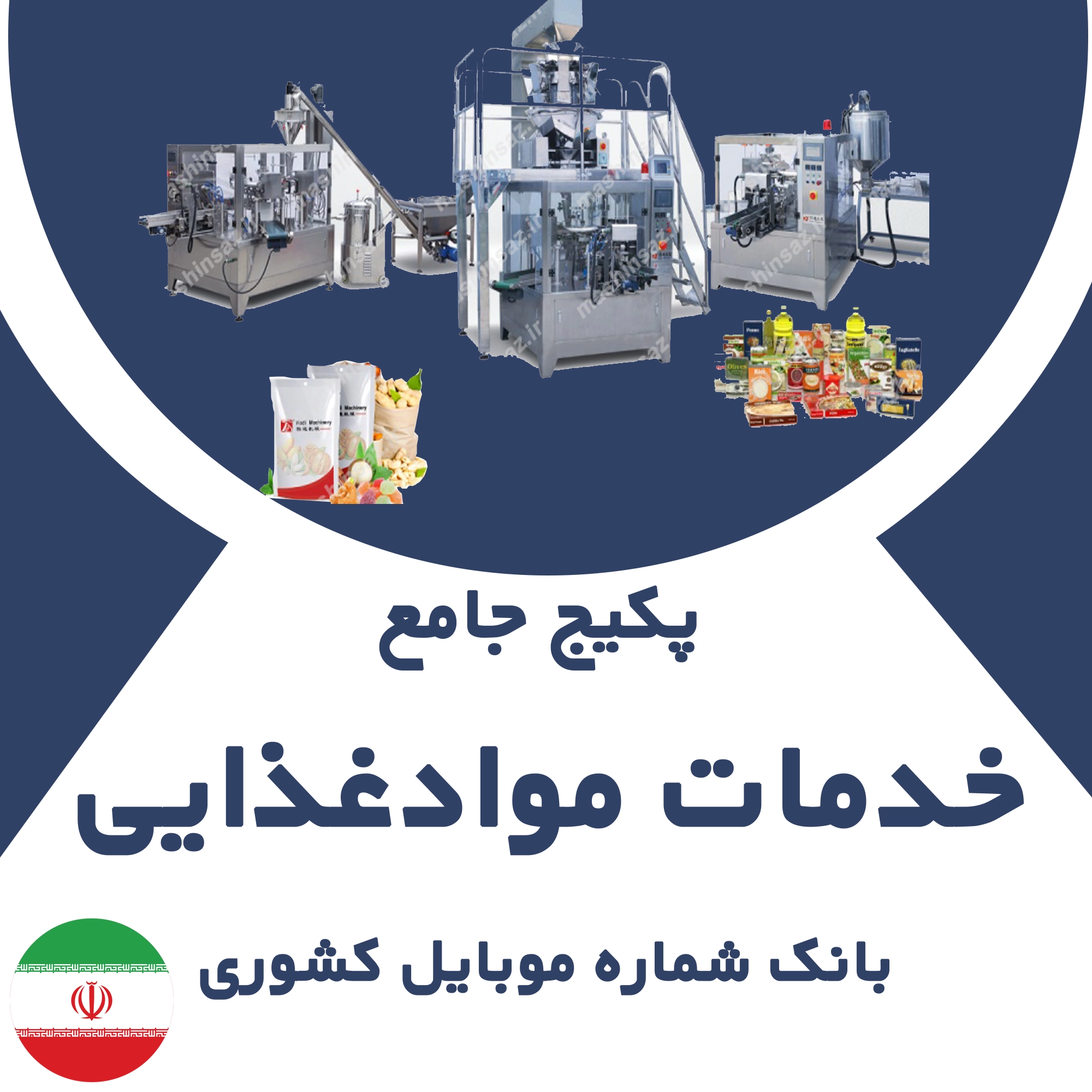 بانک شماره موبایل مشاغل خدمات موادغذایی کشور