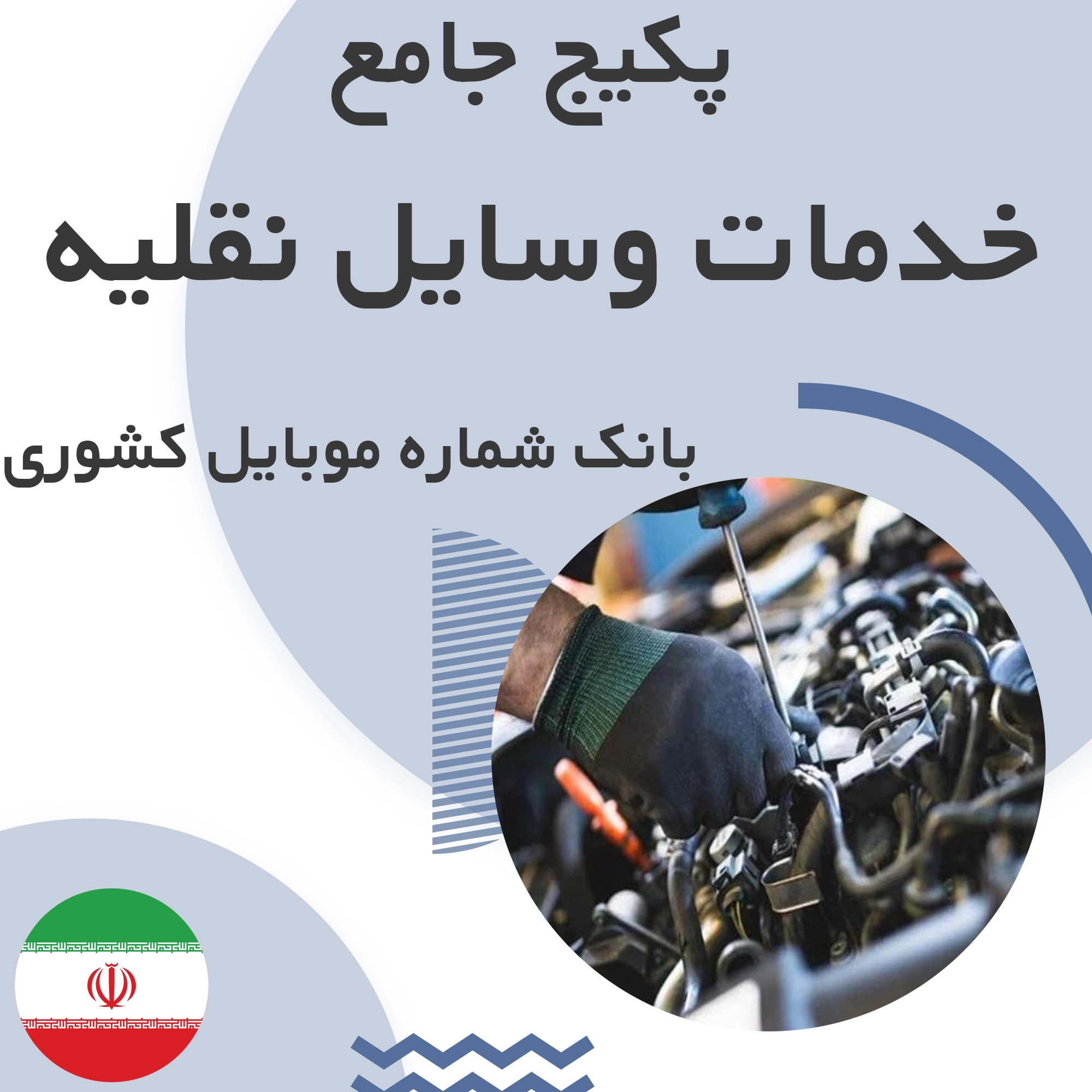 بانک شماره موبایل مشاغل خدمات وسیله نقلیه کشور