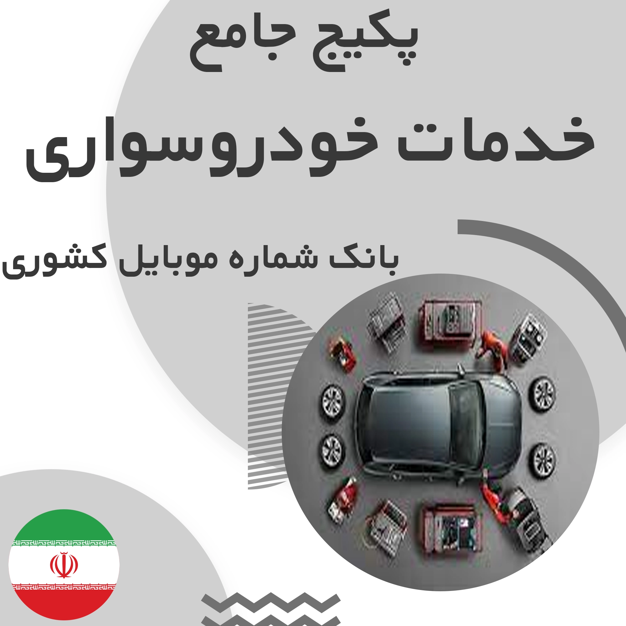 بانک شماره موبایل خدمات خودروسواری کشور