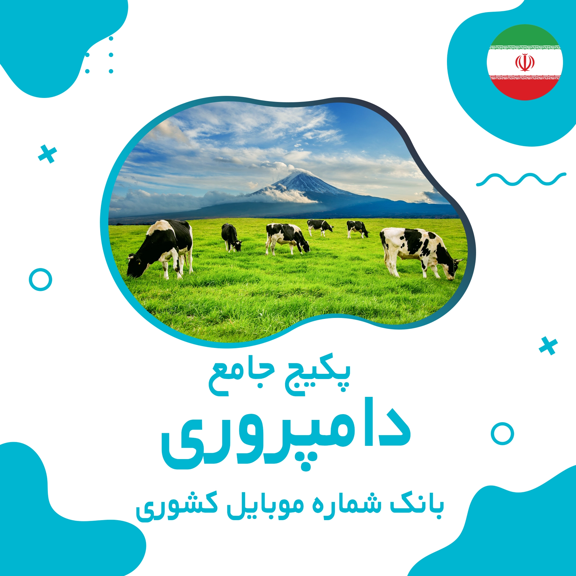 بانک شماره موبایل مشاغل دامپروری کشور