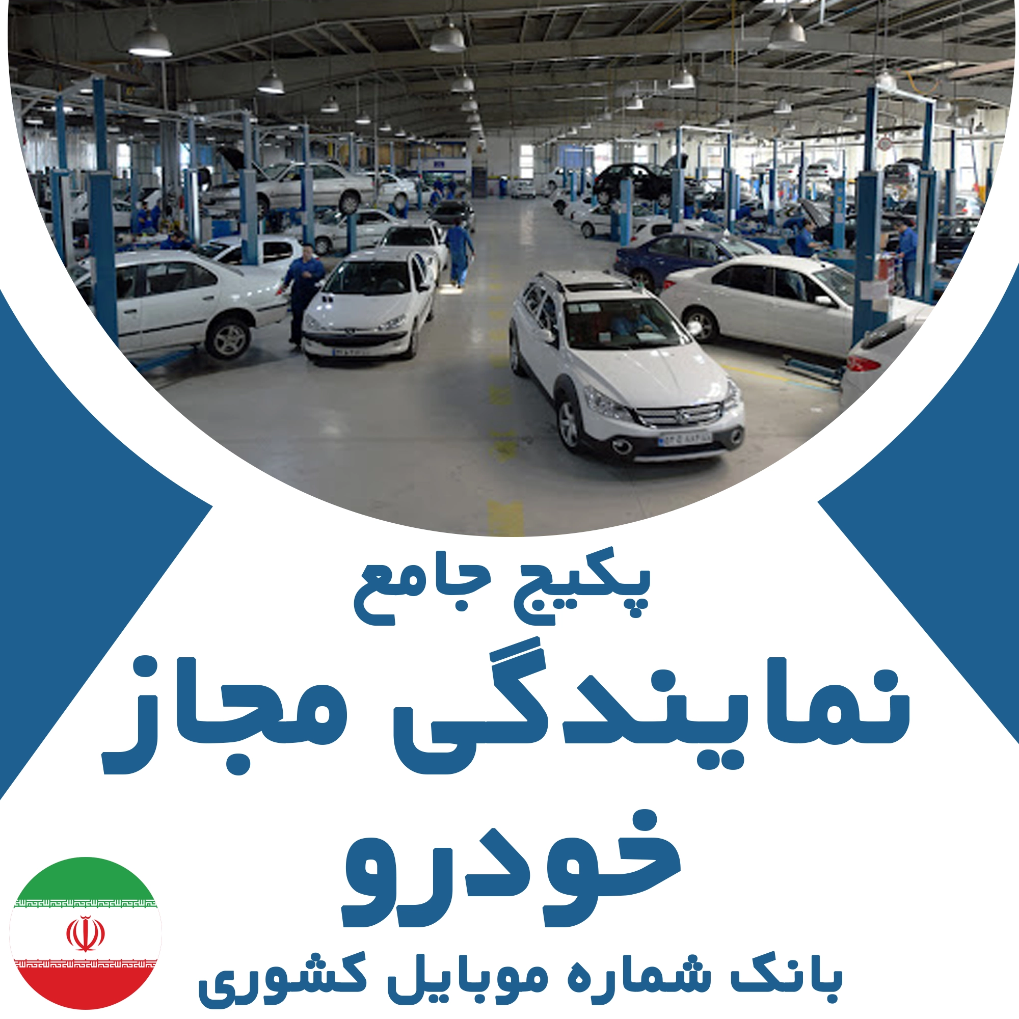 بانک شماره موبایل نمایندگی مجاز خودرو کشور