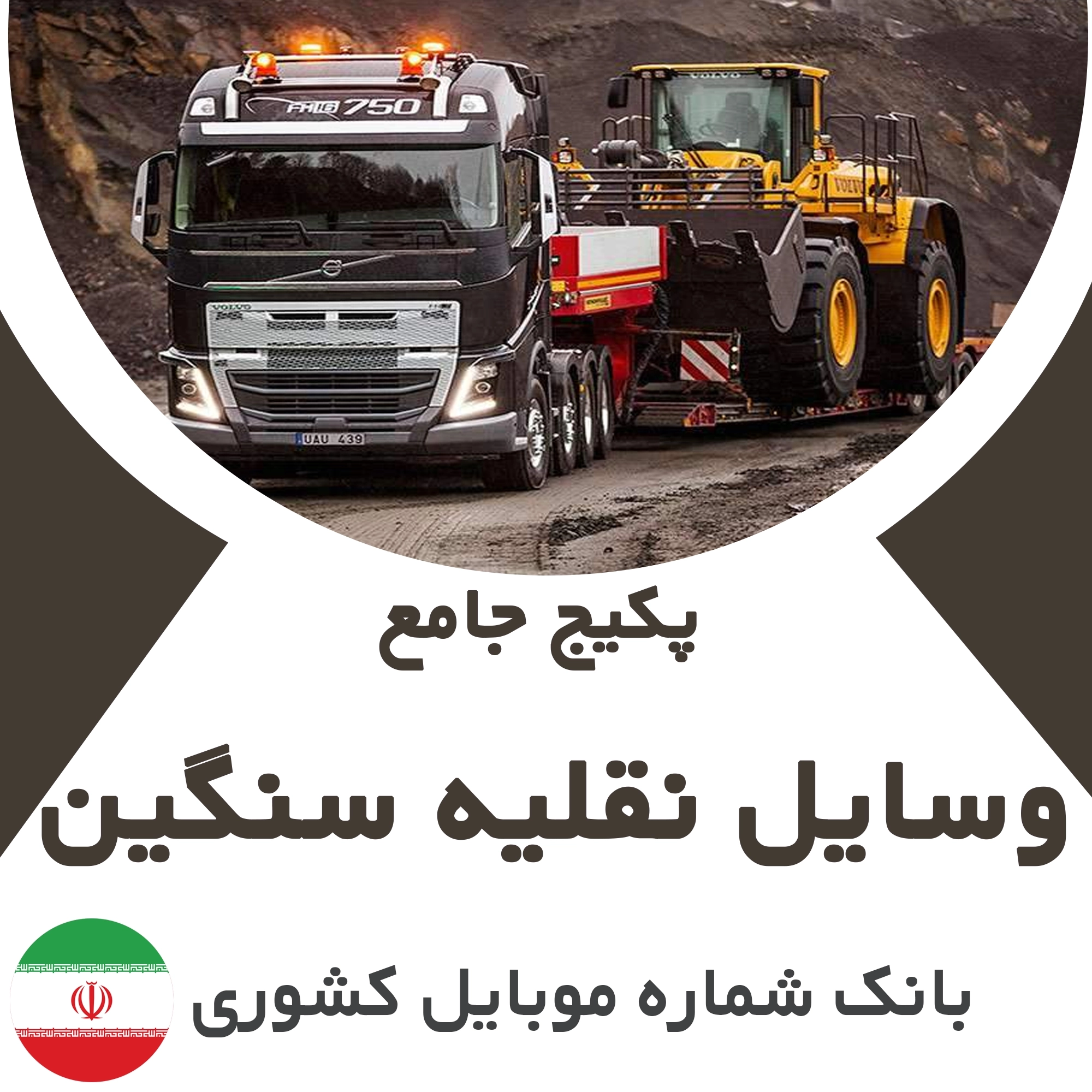بانک شماره موبایل مشاغل وسایل نقلیه سنگین کشور