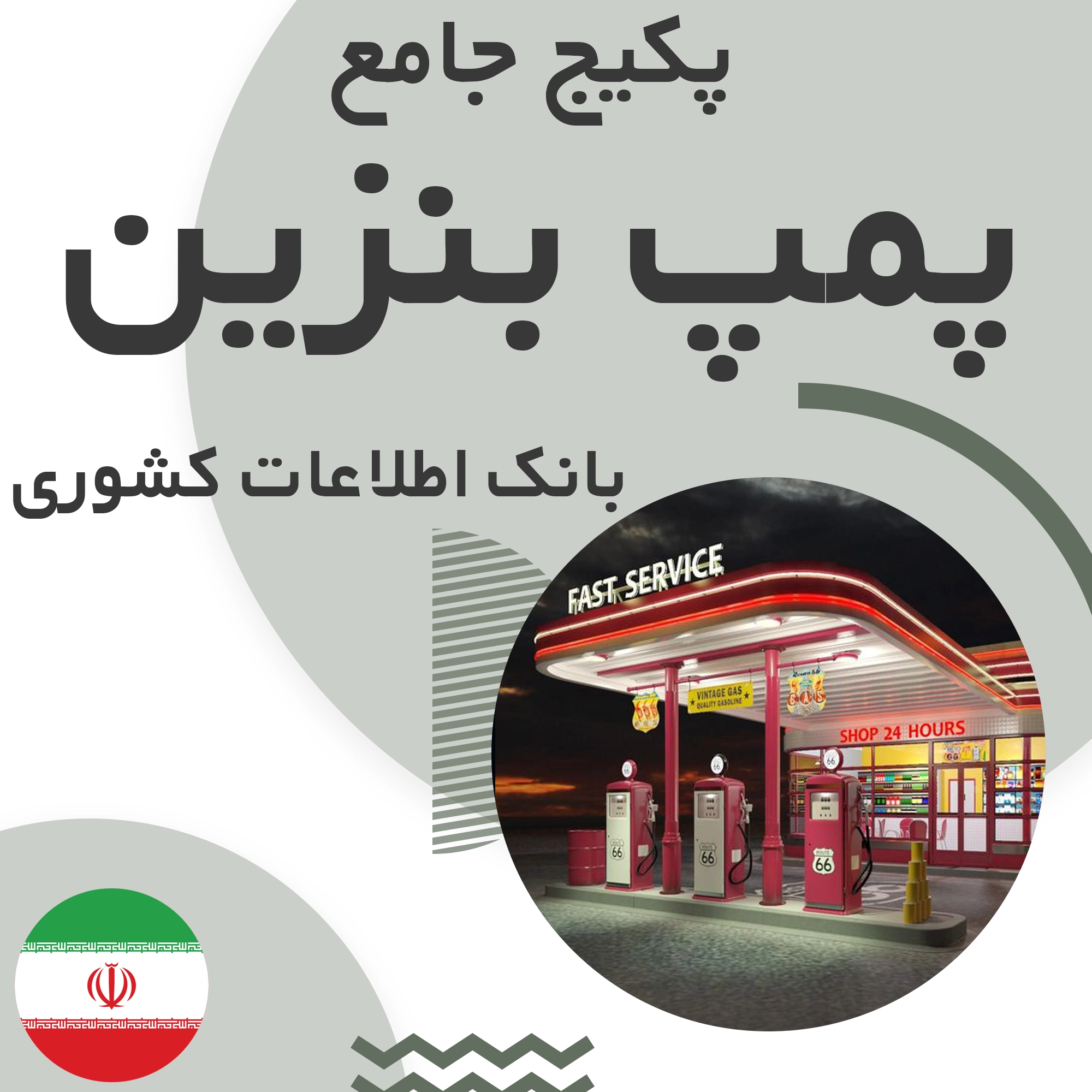 بانک اطلاعات مشاغل پمپ بنزین کشور