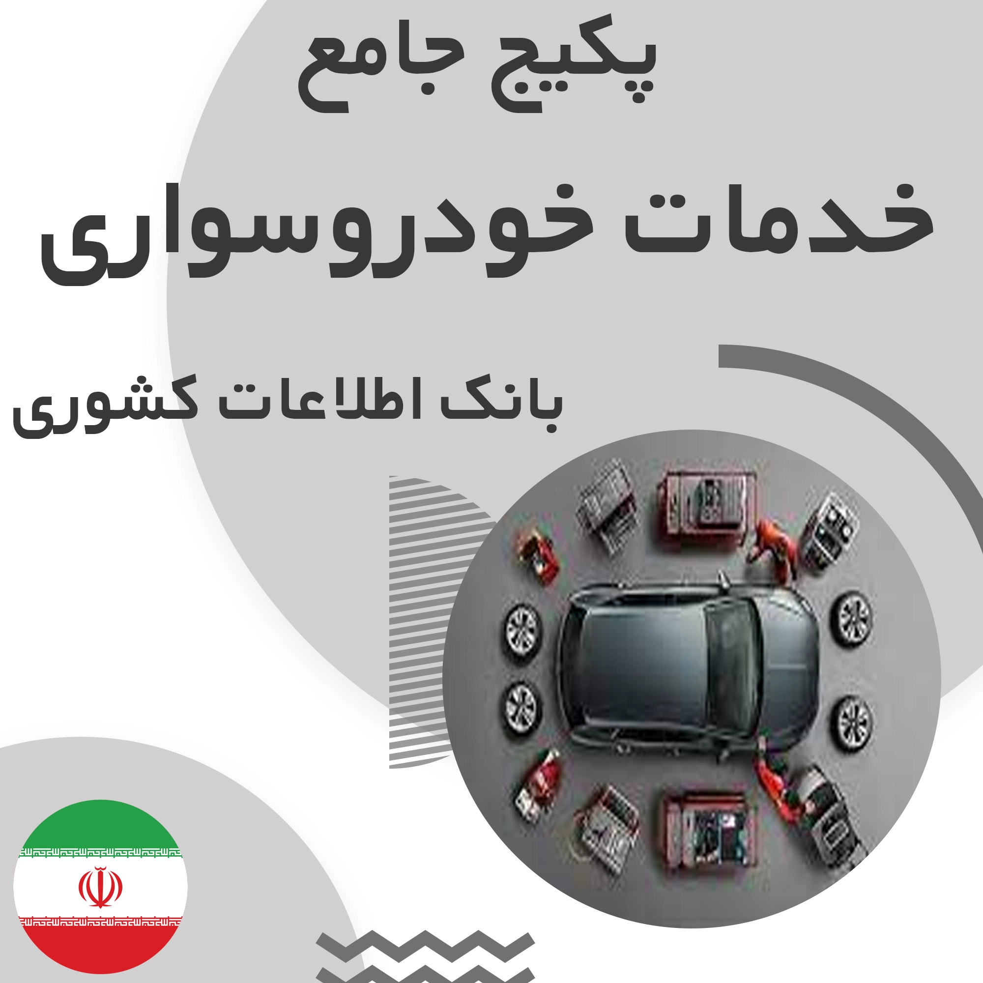 بانک اطلاعات مشاغل  خدمات خودرو سواری کشور