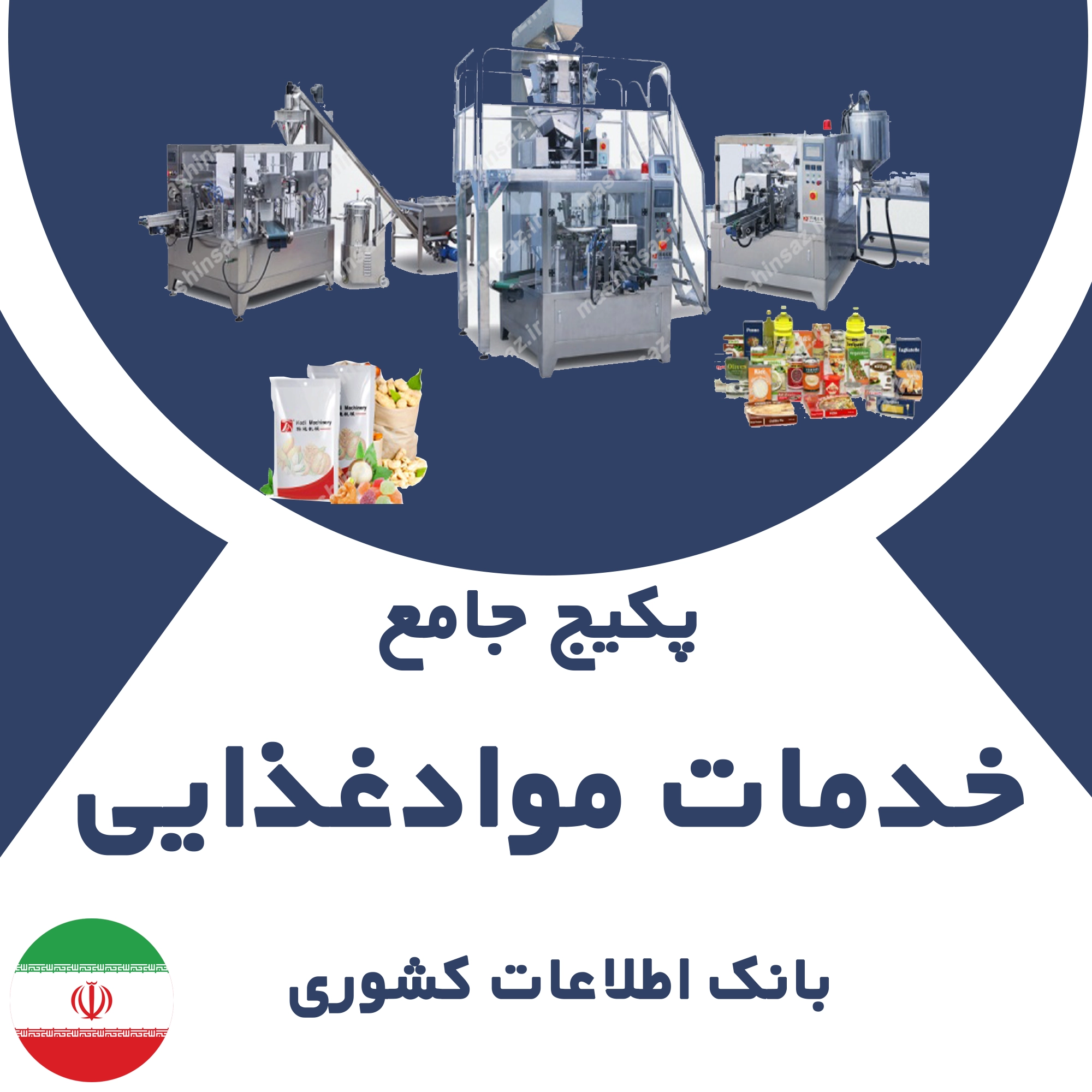 بانک اطلاعات مشاغل خدمات مواد غذایی کشور