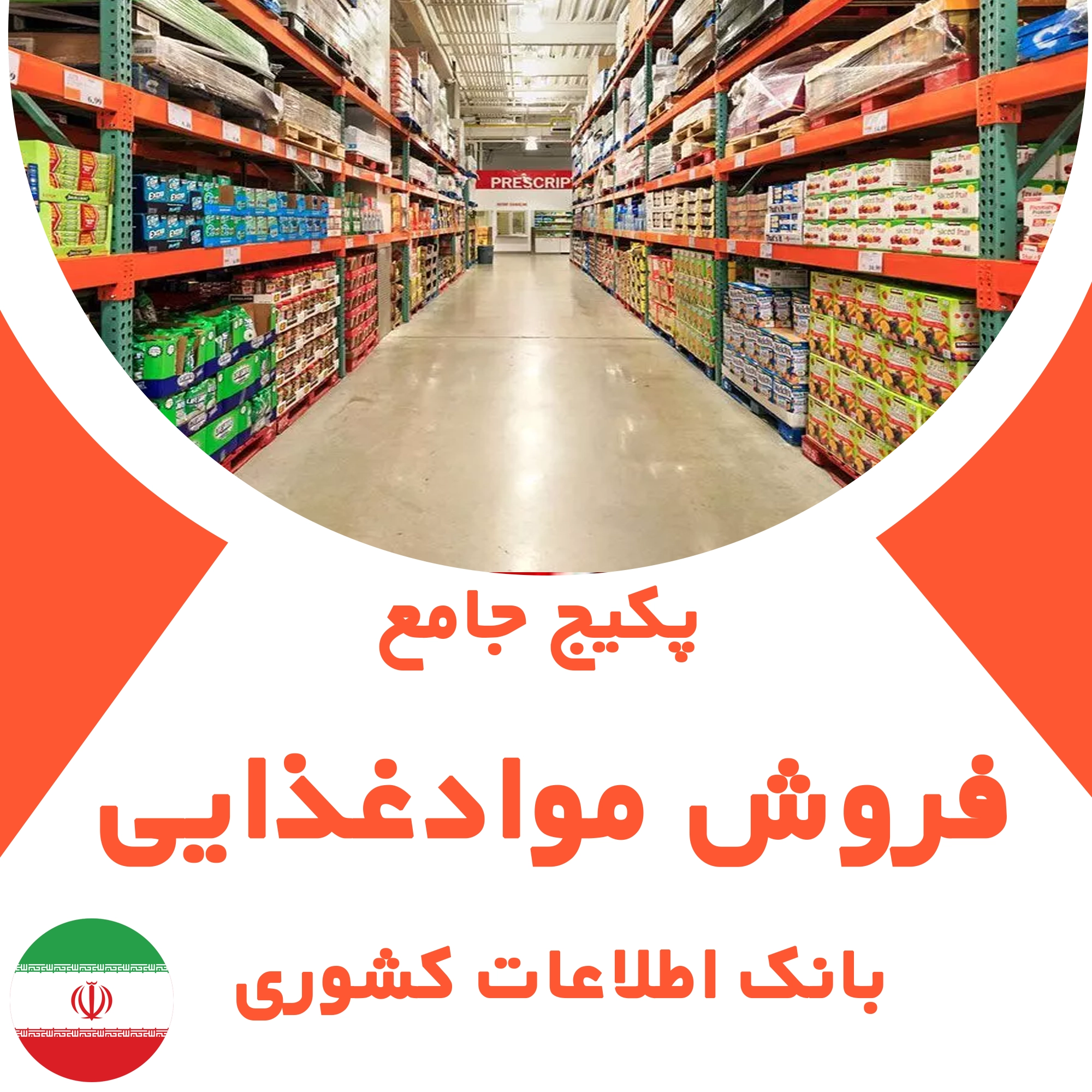 بانک اطلاعات فروشگاه‌های مواد غذایی کشور