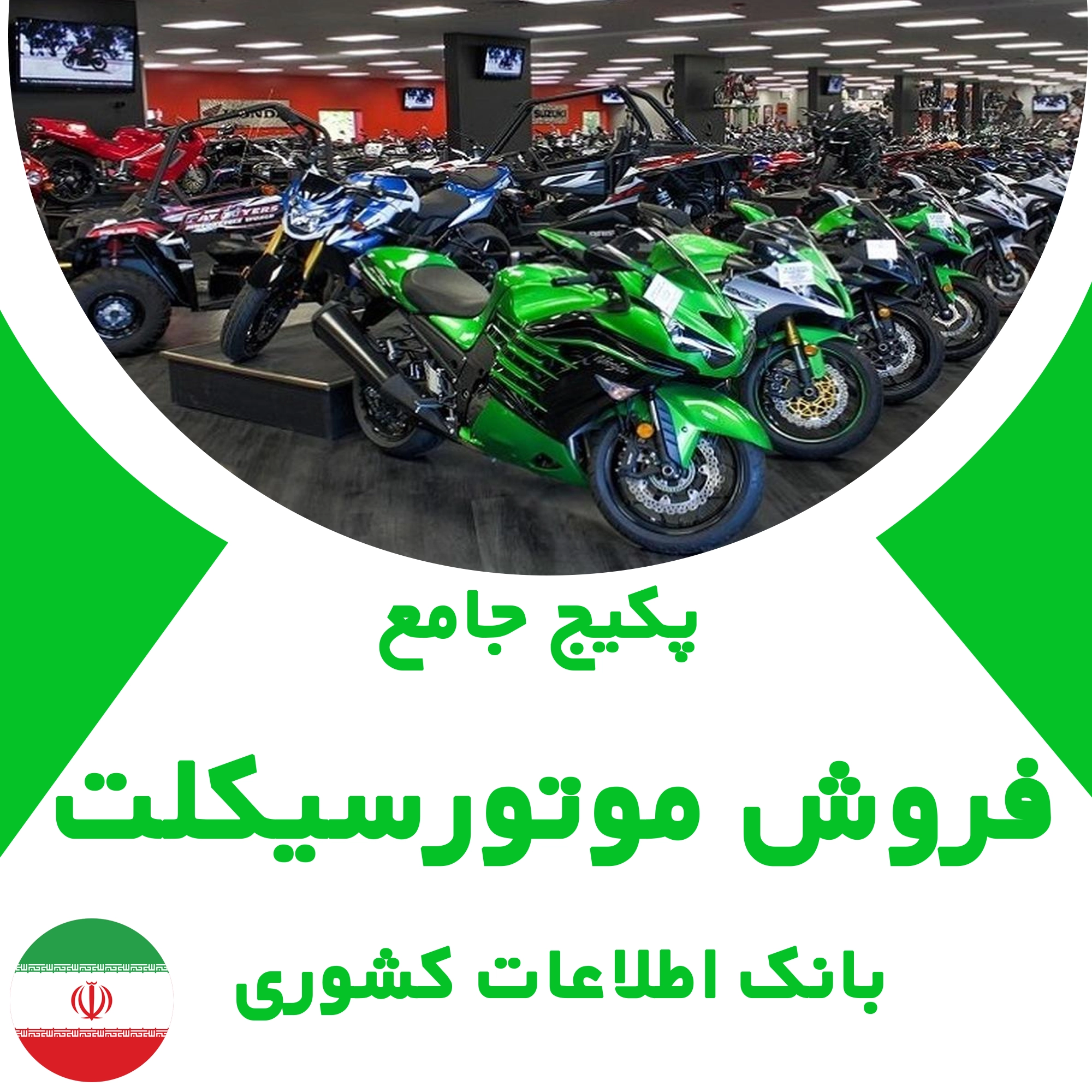 بانک اطلاعات مشاغل فروش موتور سیکلت کشور