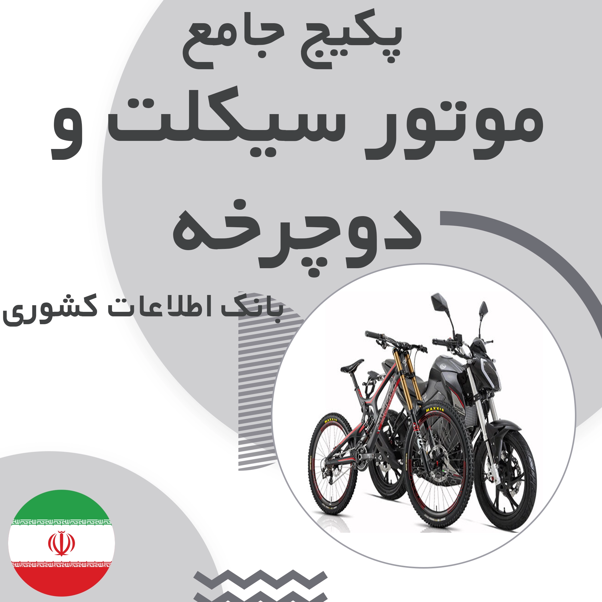بانک اطلاعات مشاغل موتورسیکلت و دوچرخه کشور