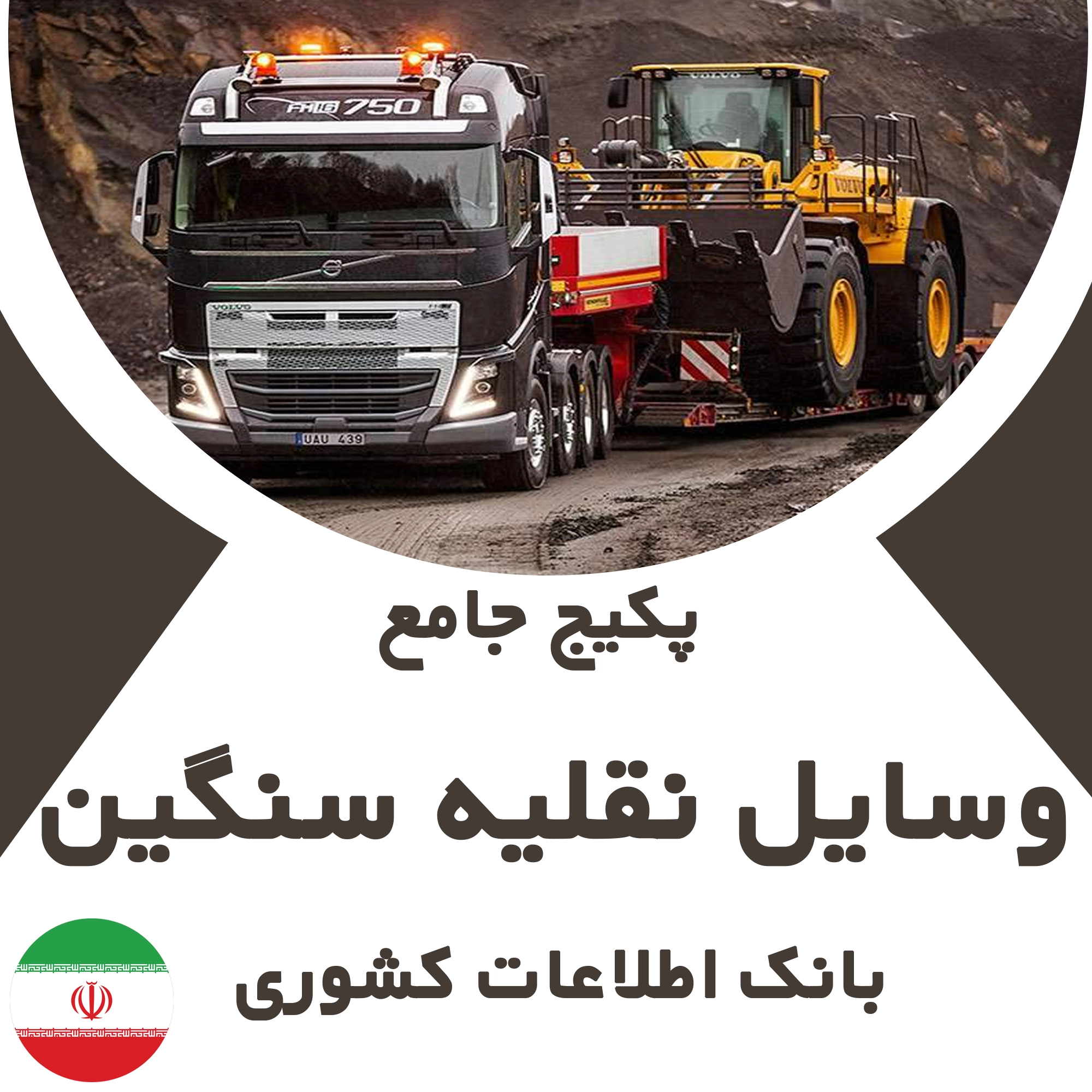بانک اطلاعات مشاغل وسایل نقلیه سنگین کشور