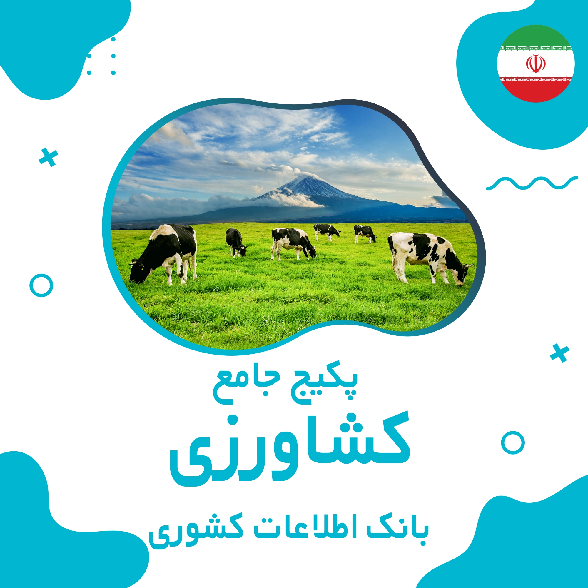 بانک اطلاعات مشاغل کشاورزی کشور