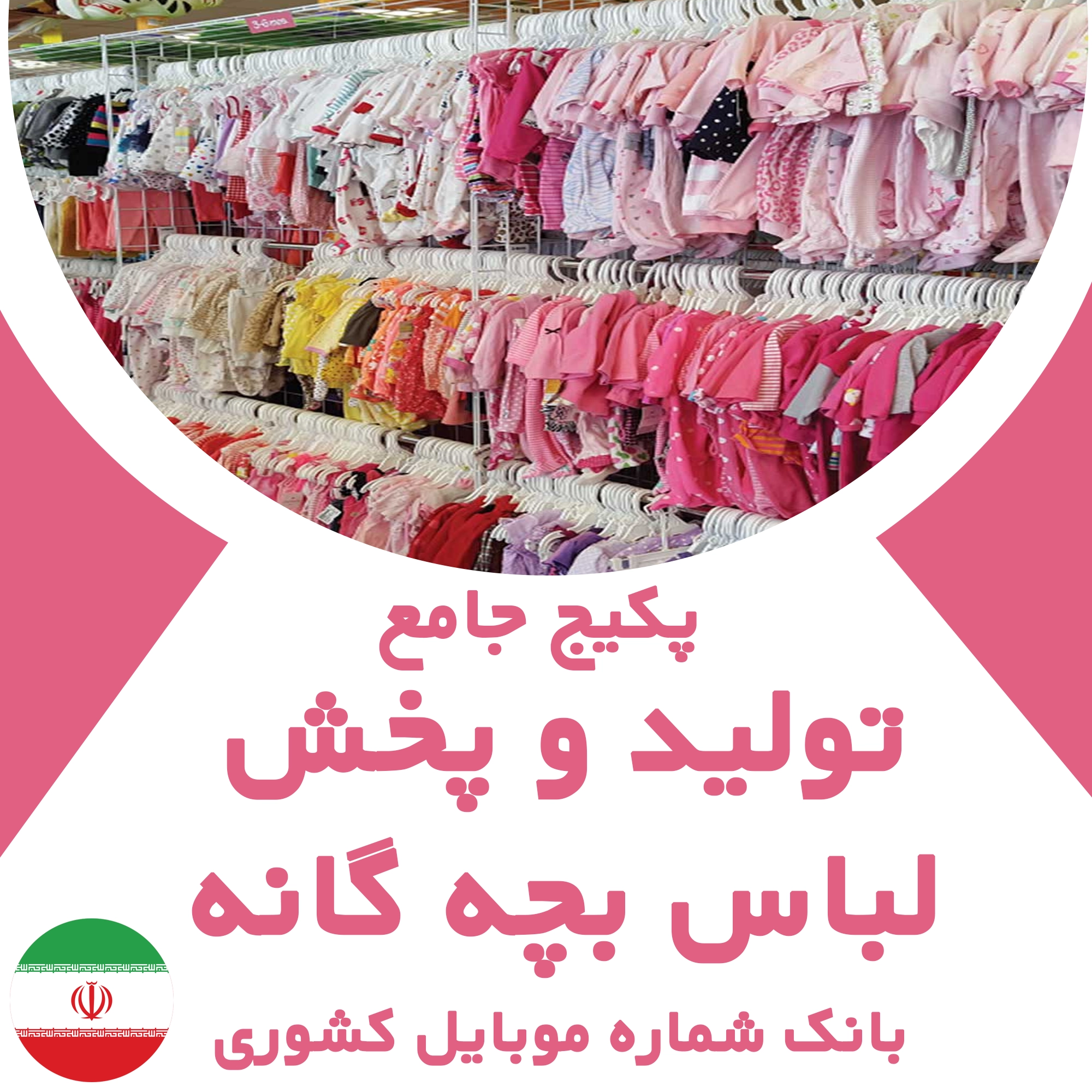 بانک شماره موبایل مشاغل تولید و پخش لباس بچه گانه