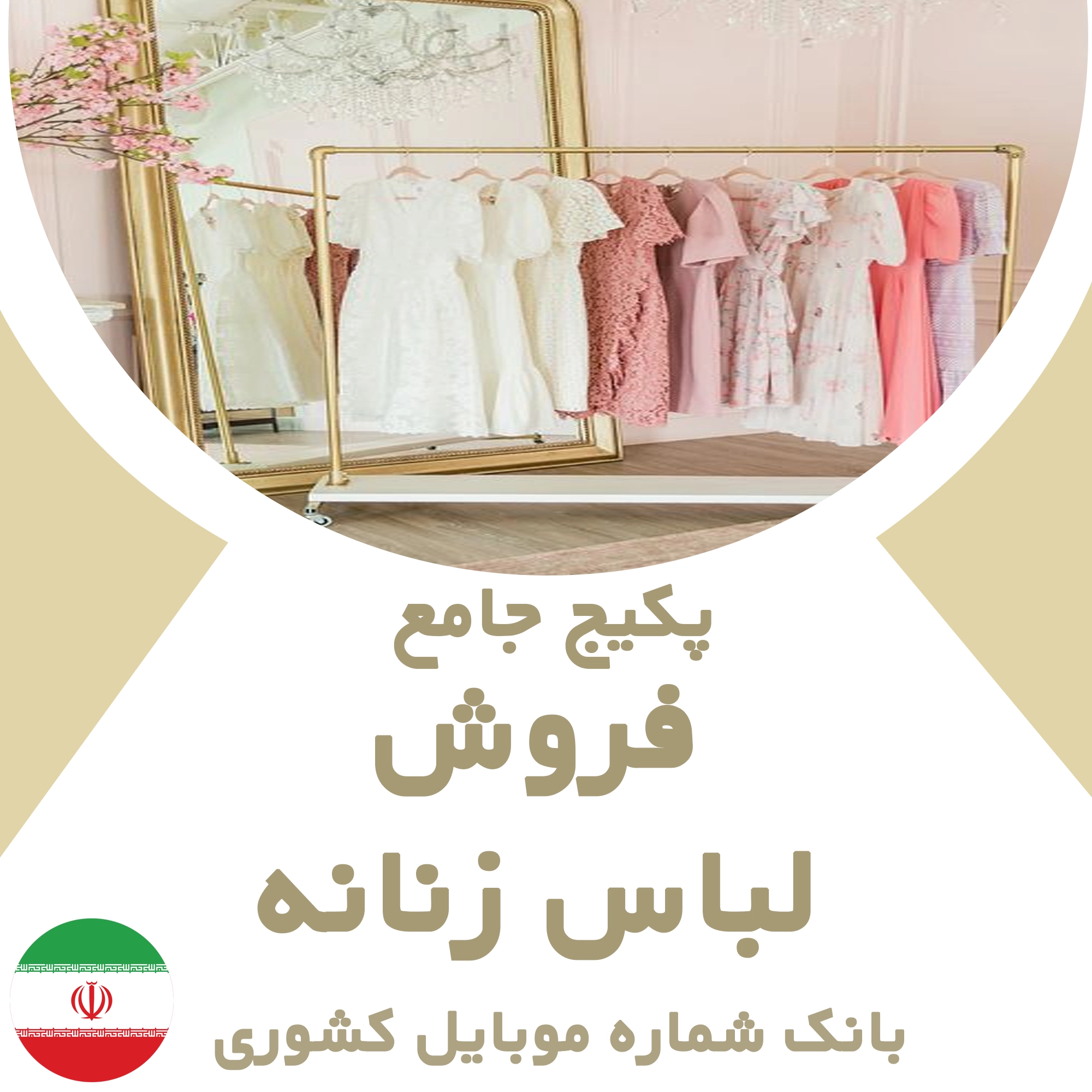 بانک شماره موبایل مشاغل فروش لباس زنانه کشور