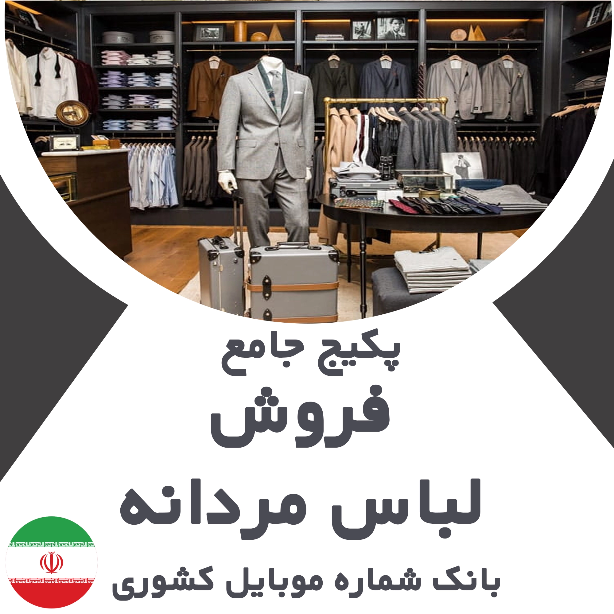 بانک شماره موبایل مشاغل فروش لباس مردانه کشور